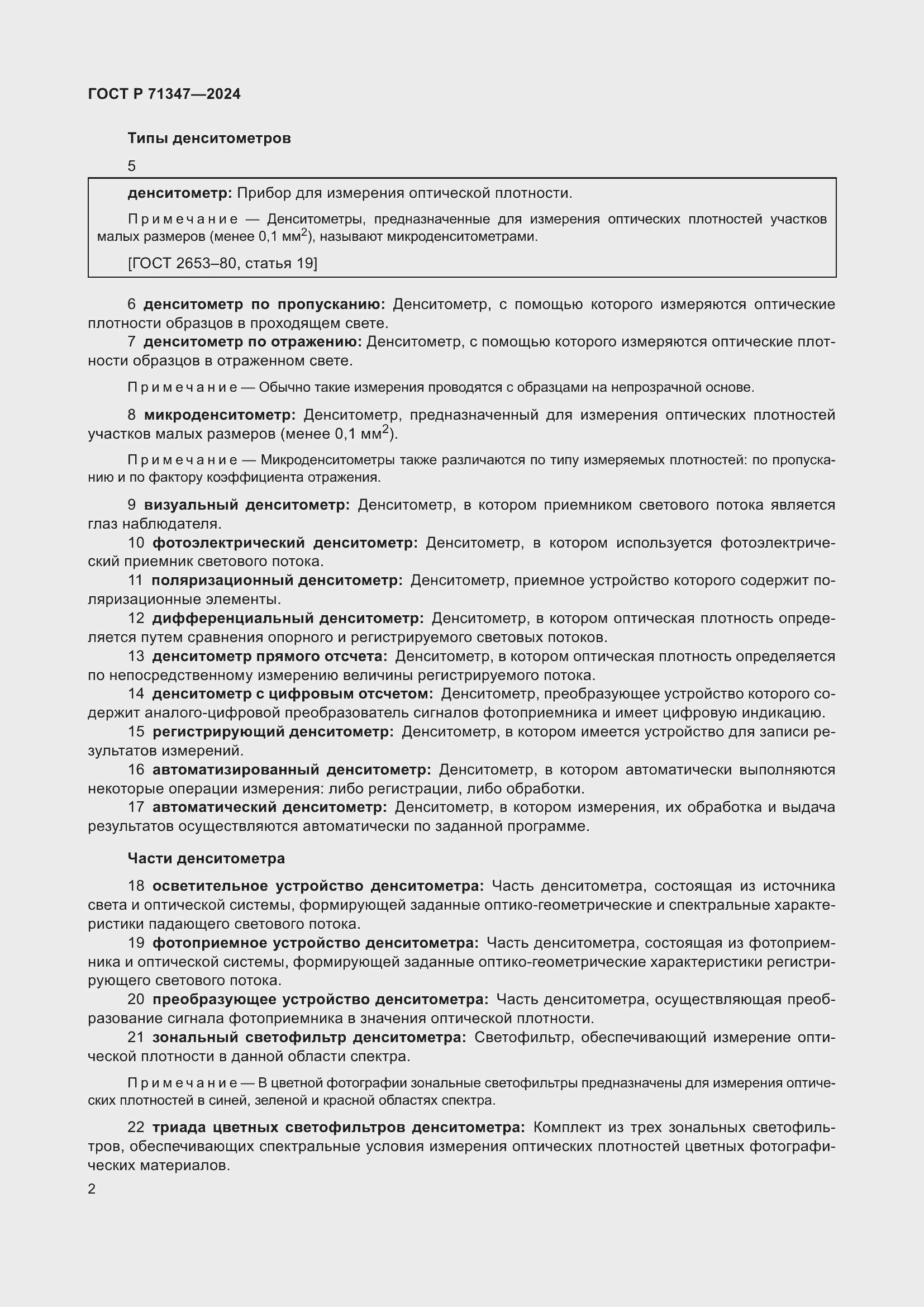 Страница 6 ГОСТ Р 71347-2024