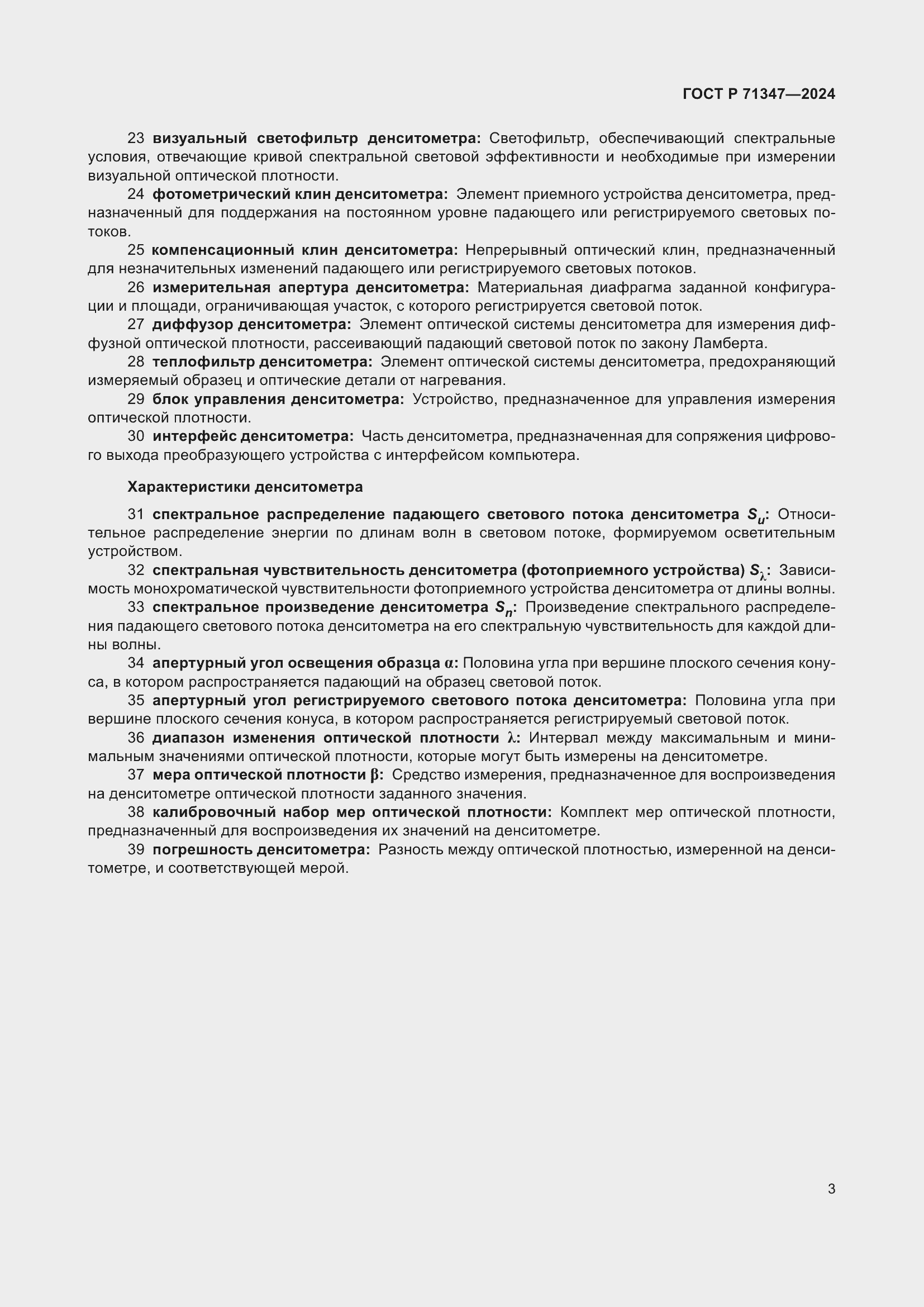 Страница 7 ГОСТ Р 71347-2024