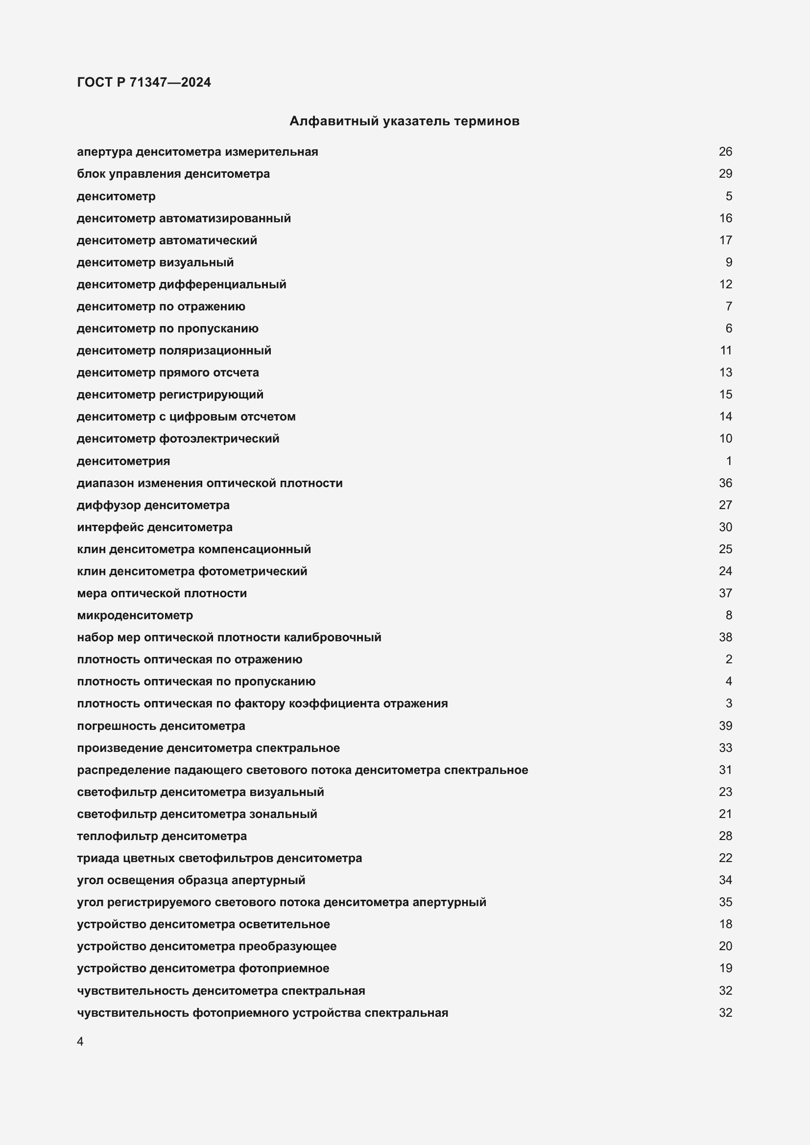 Страница 8 ГОСТ Р 71347-2024
