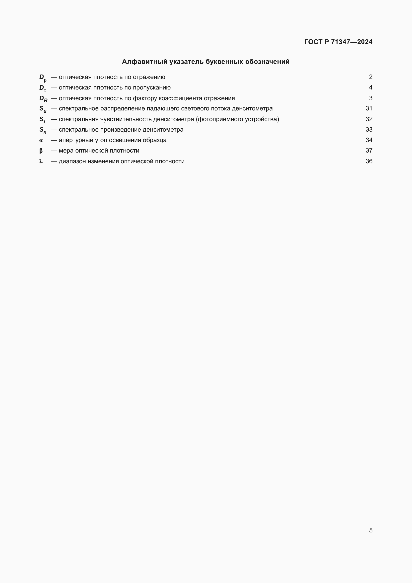 Страница 9 ГОСТ Р 71347-2024