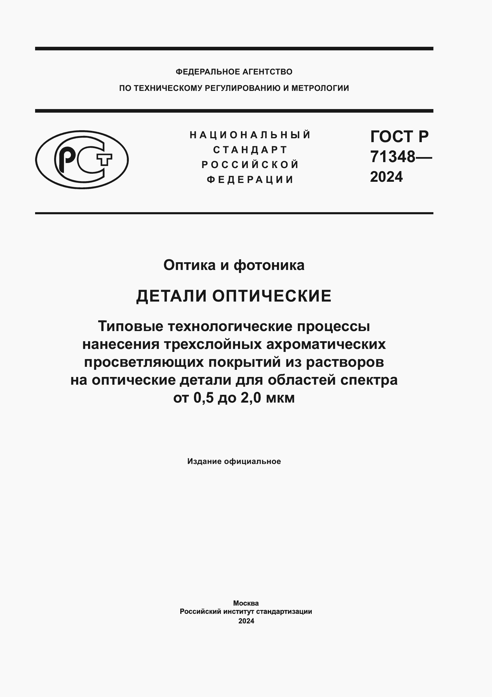 Страница 1 ГОСТ Р 71348-2024