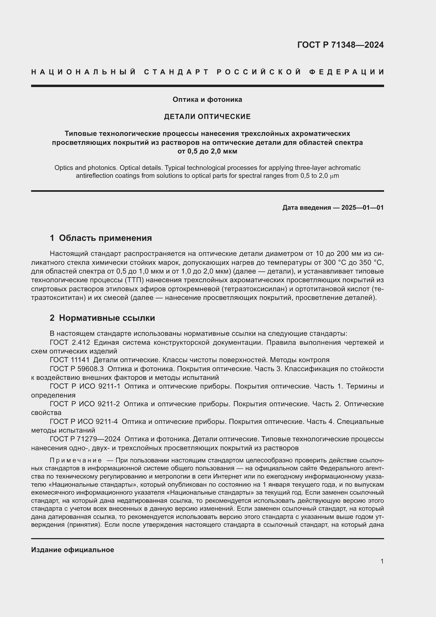 Страница 3 ГОСТ Р 71348-2024