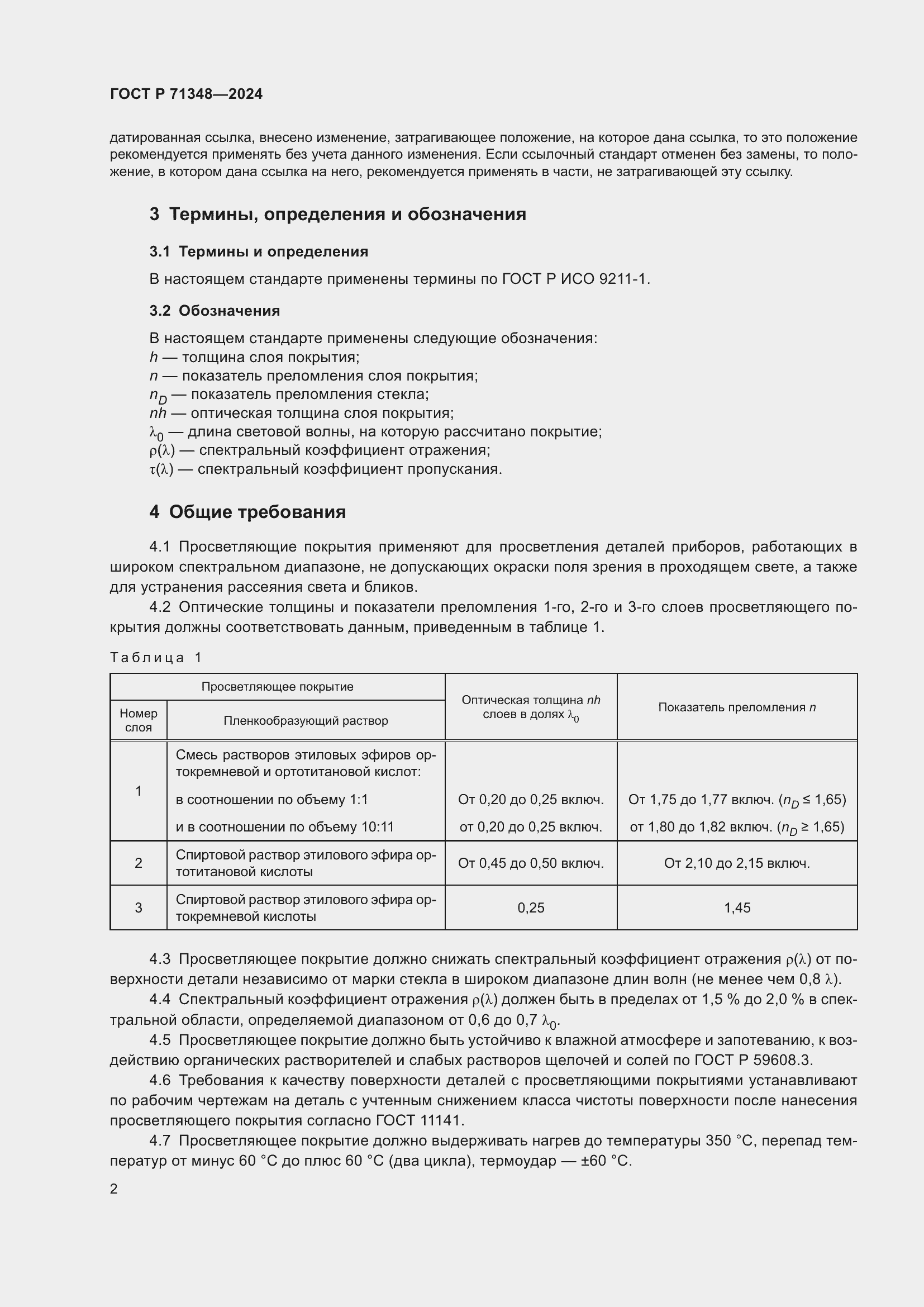 Страница 4 ГОСТ Р 71348-2024