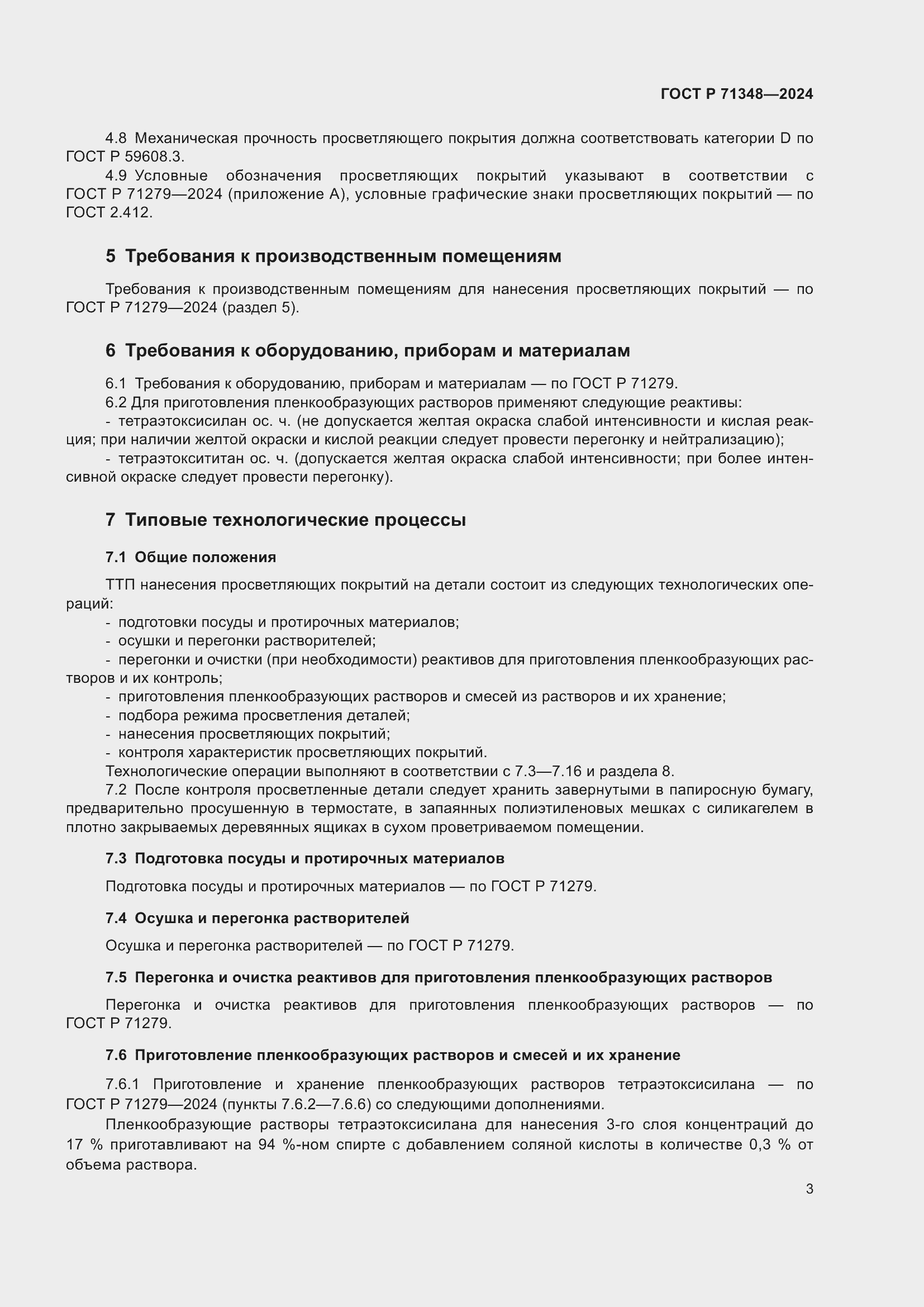 Страница 5 ГОСТ Р 71348-2024