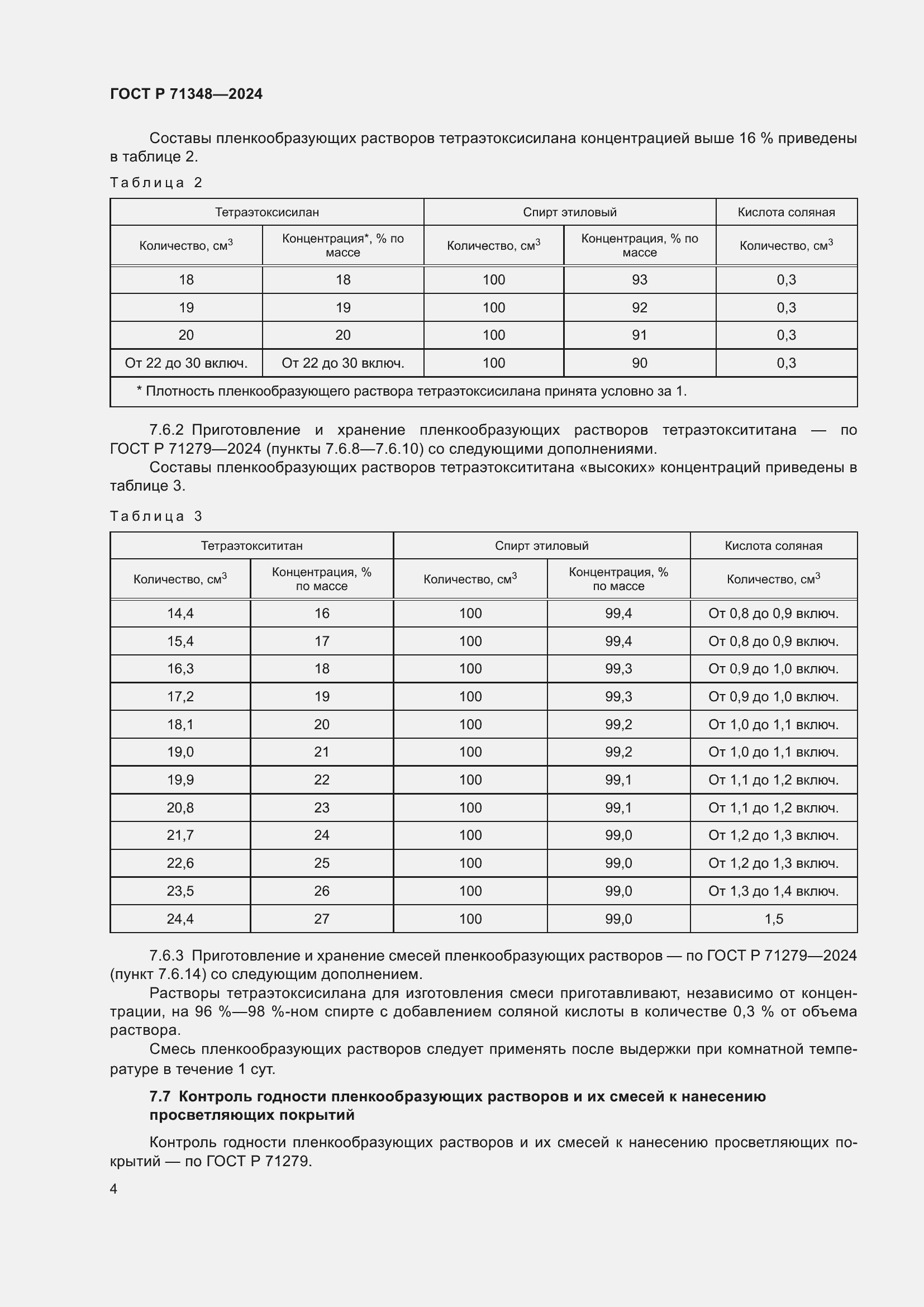 Страница 6 ГОСТ Р 71348-2024