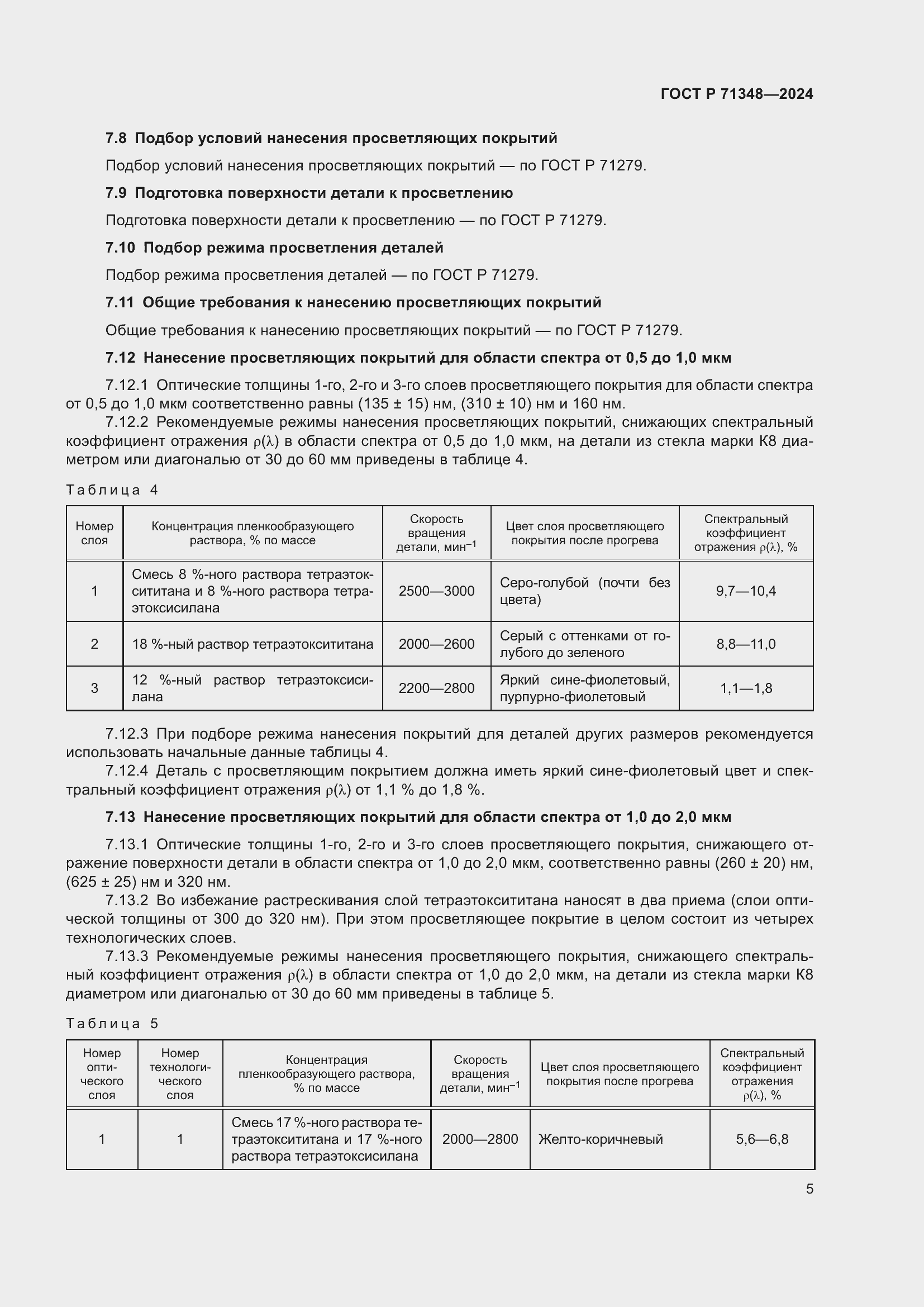 Страница 7 ГОСТ Р 71348-2024