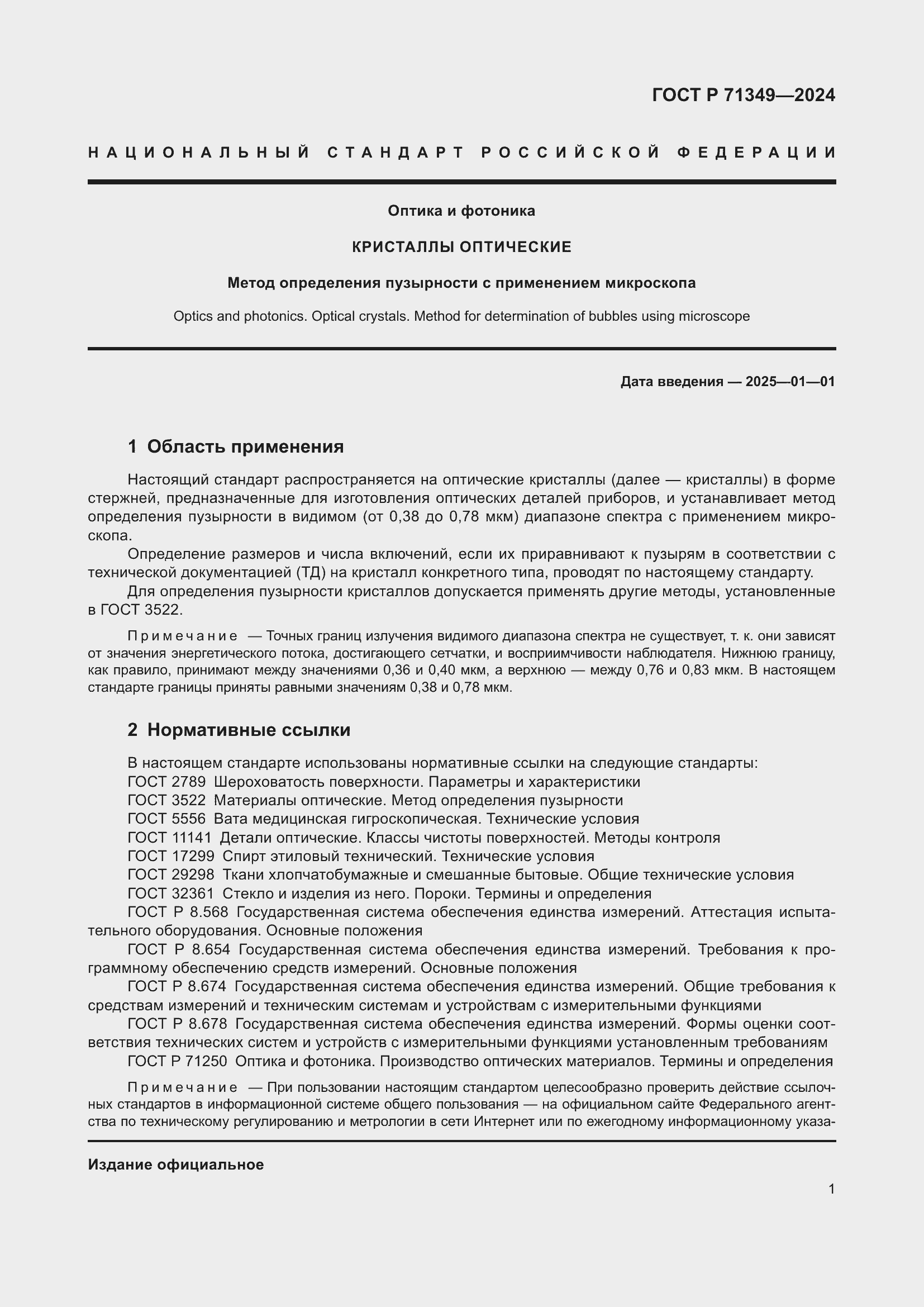 Страница 3 ГОСТ Р 71349-2024