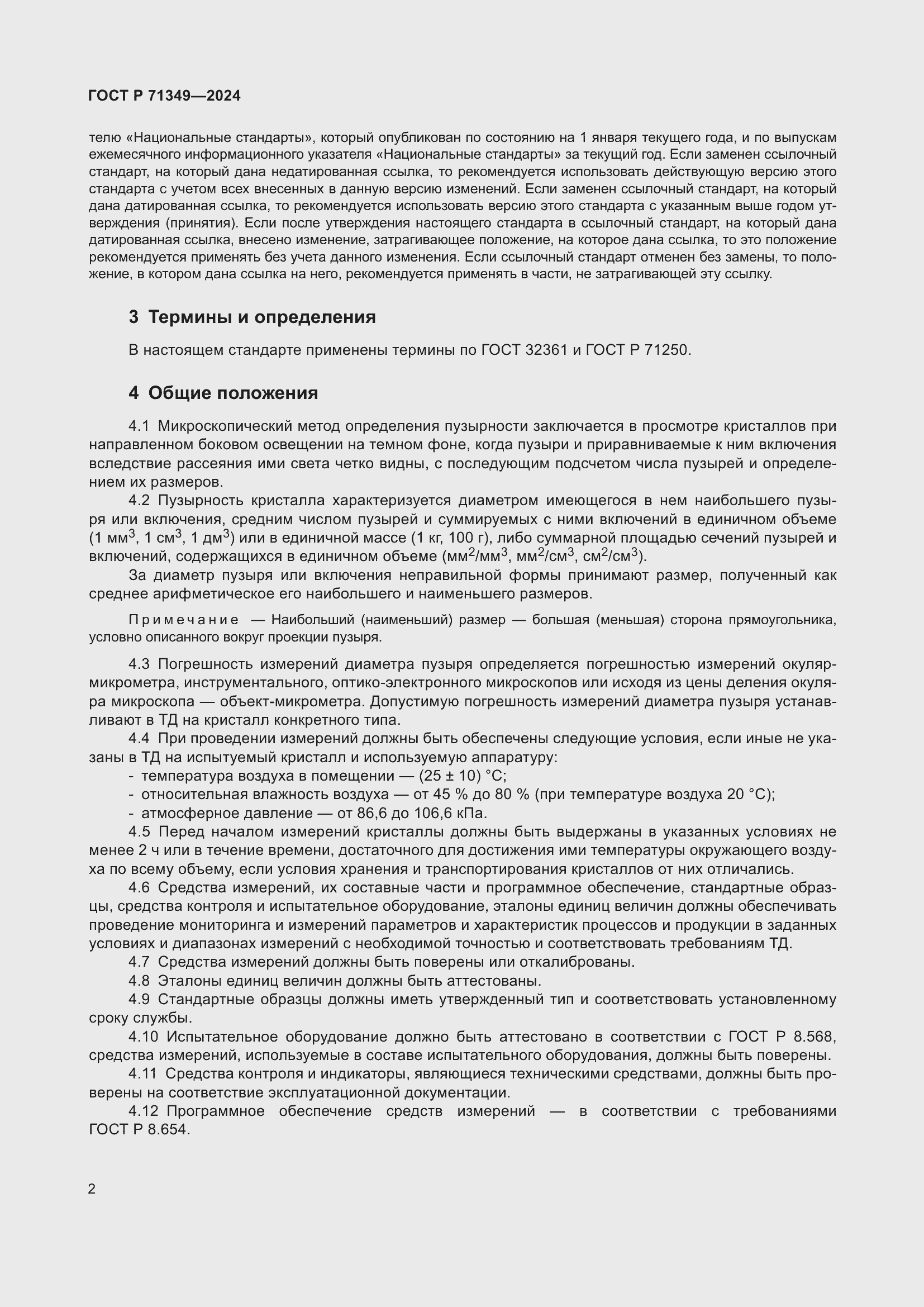 Страница 4 ГОСТ Р 71349-2024