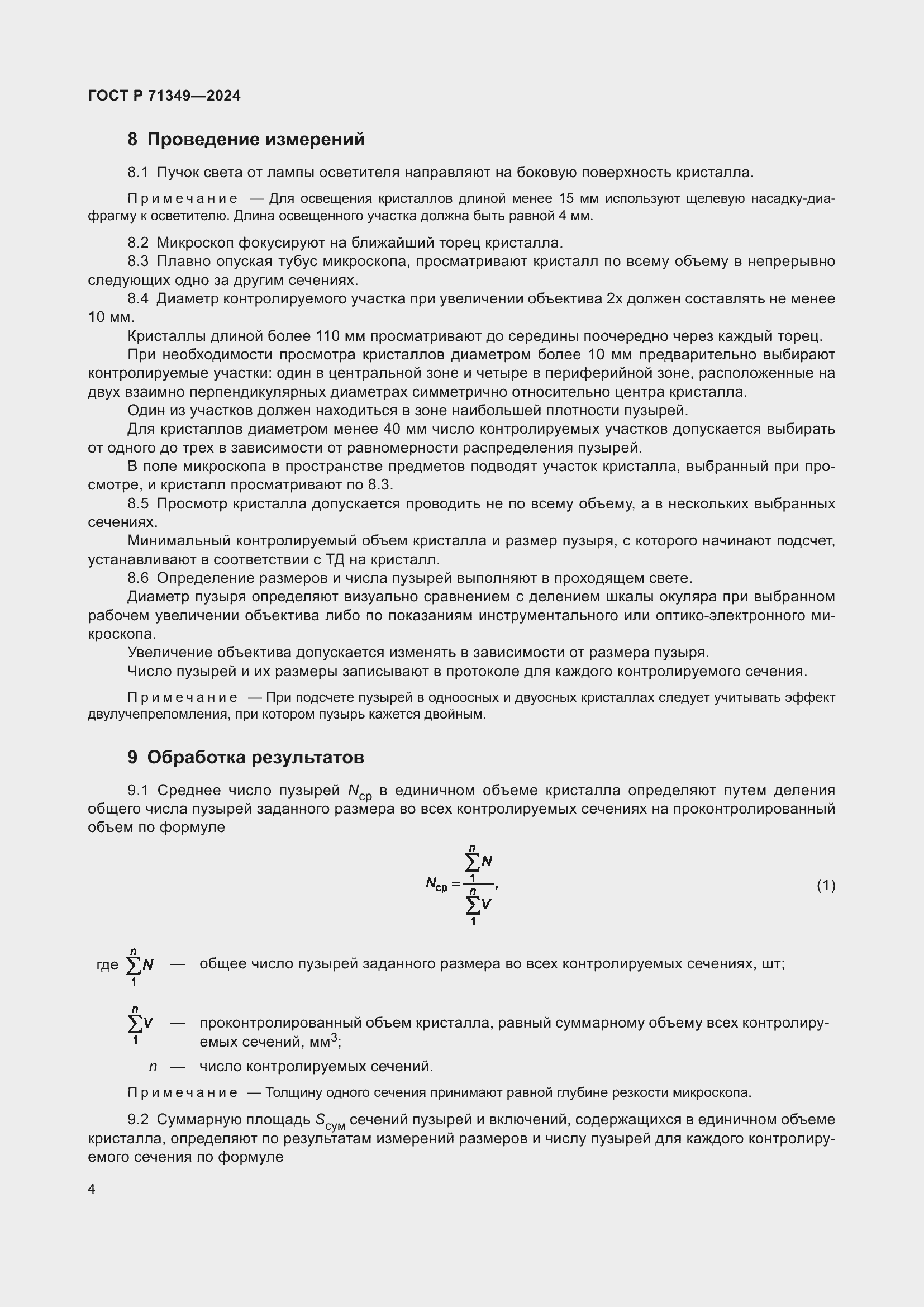 Страница 6 ГОСТ Р 71349-2024