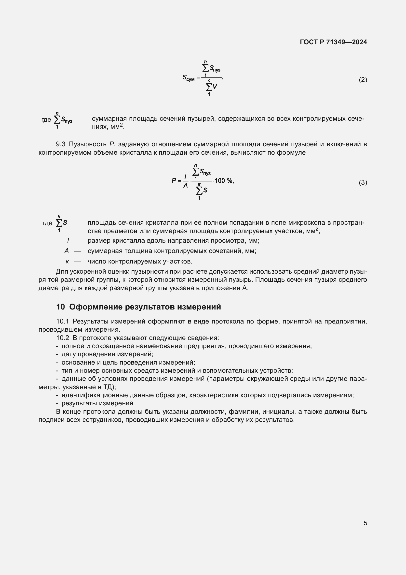 Страница 7 ГОСТ Р 71349-2024
