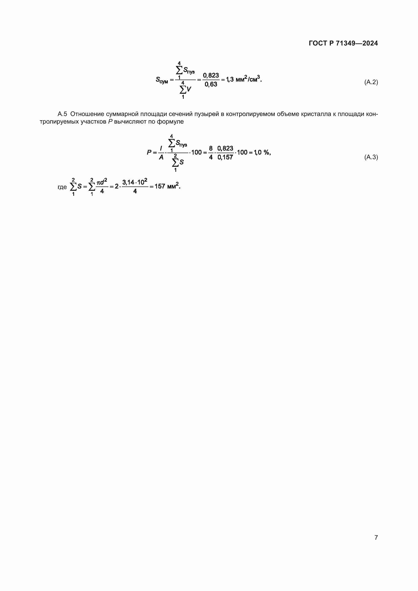 Страница 9 ГОСТ Р 71349-2024