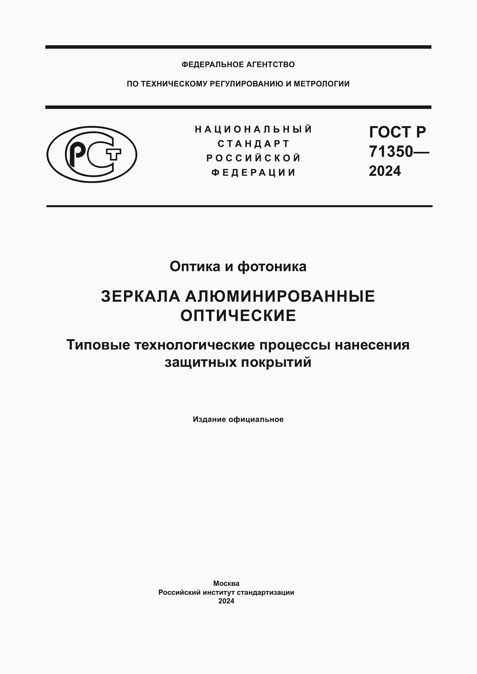 Страница 1 ГОСТ Р 71350-2024