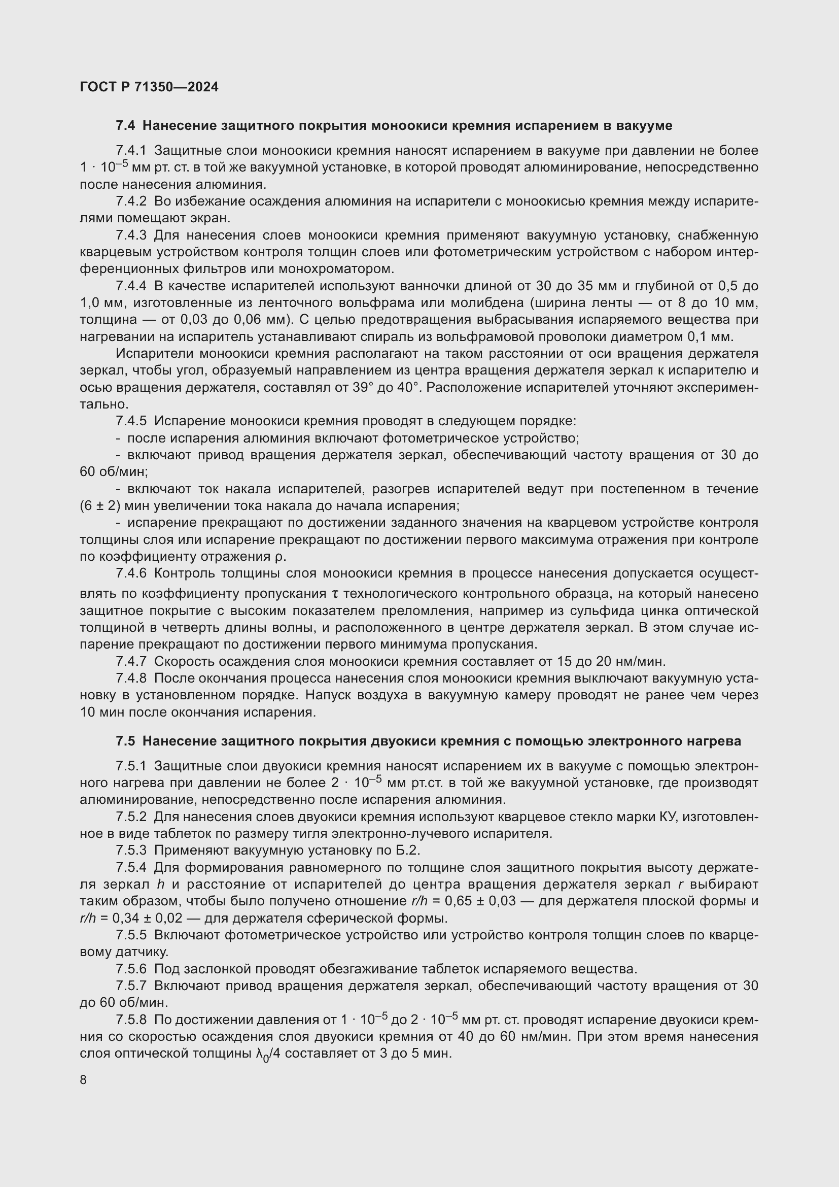 Страница 12 ГОСТ Р 71350-2024