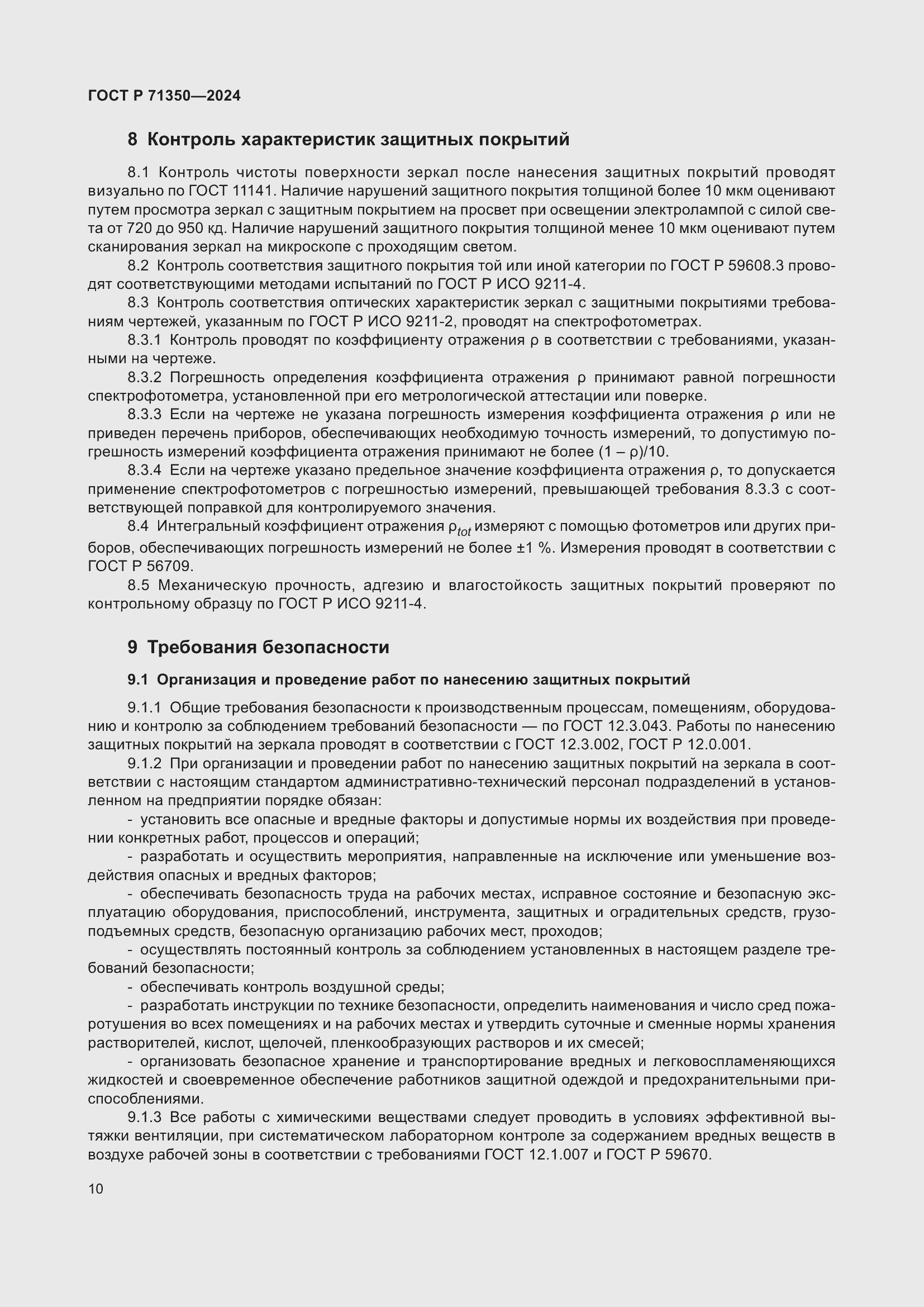 Страница 14 ГОСТ Р 71350-2024