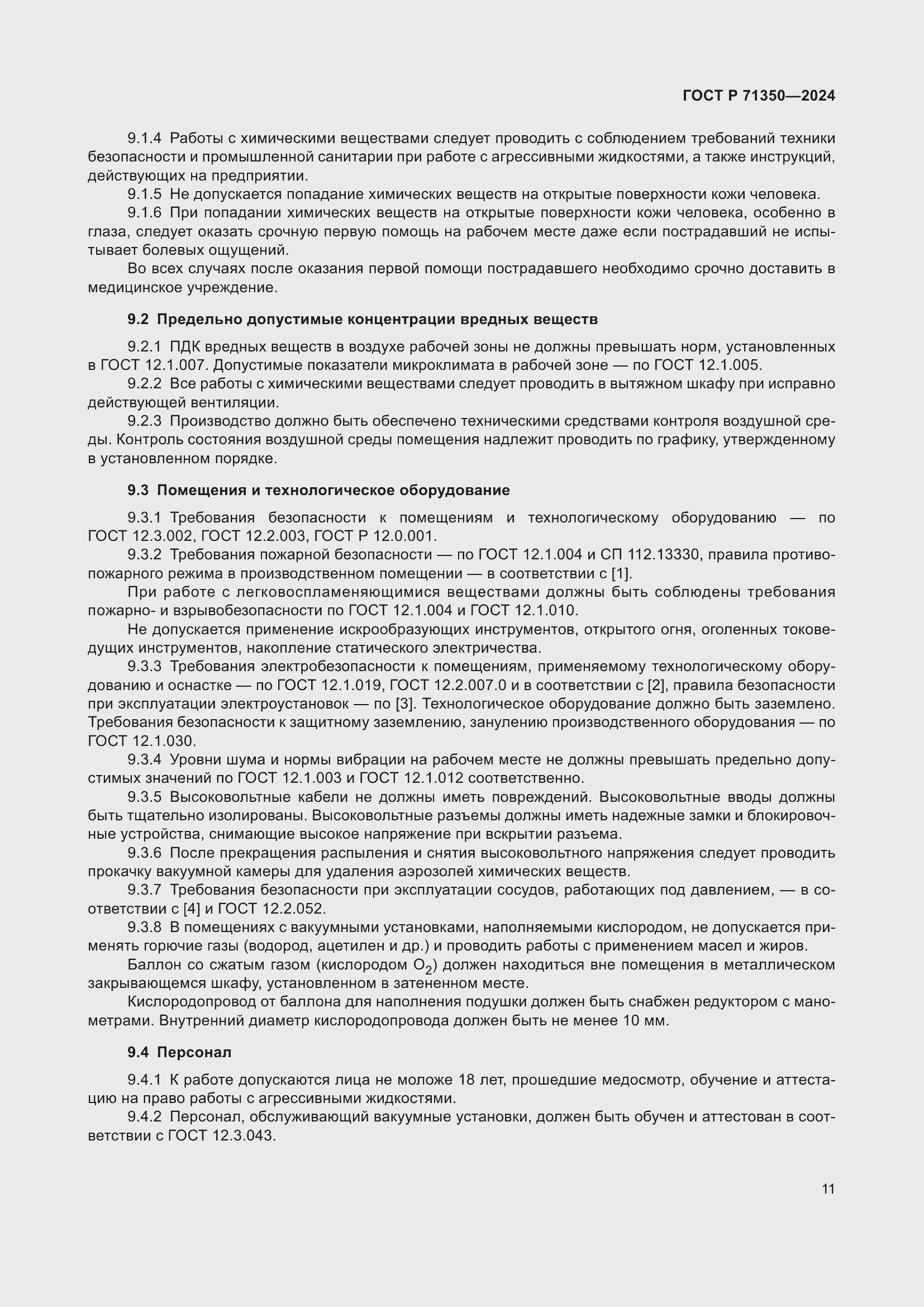 Страница 15 ГОСТ Р 71350-2024