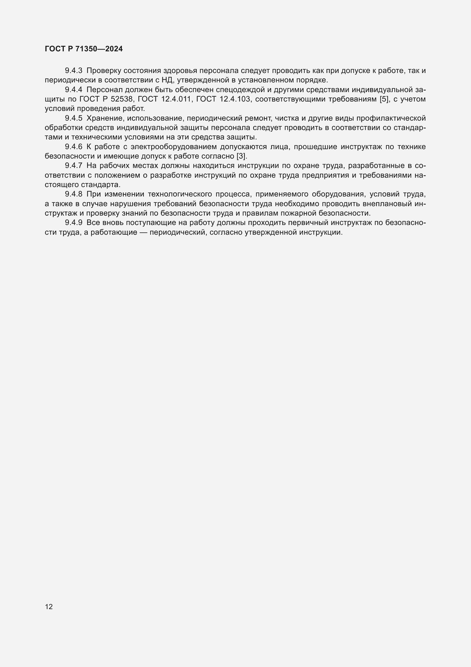 Страница 16 ГОСТ Р 71350-2024