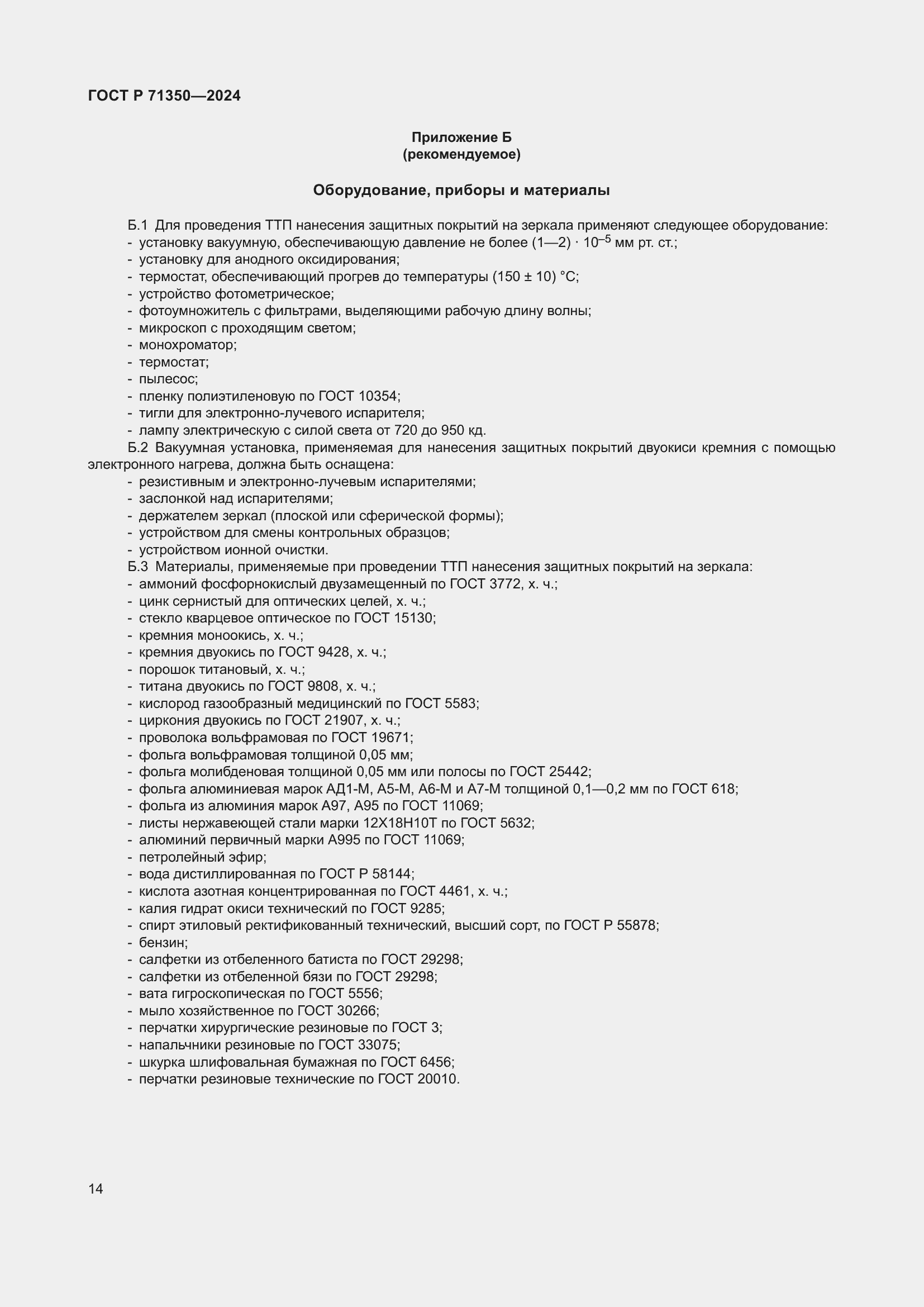 Страница 18 ГОСТ Р 71350-2024