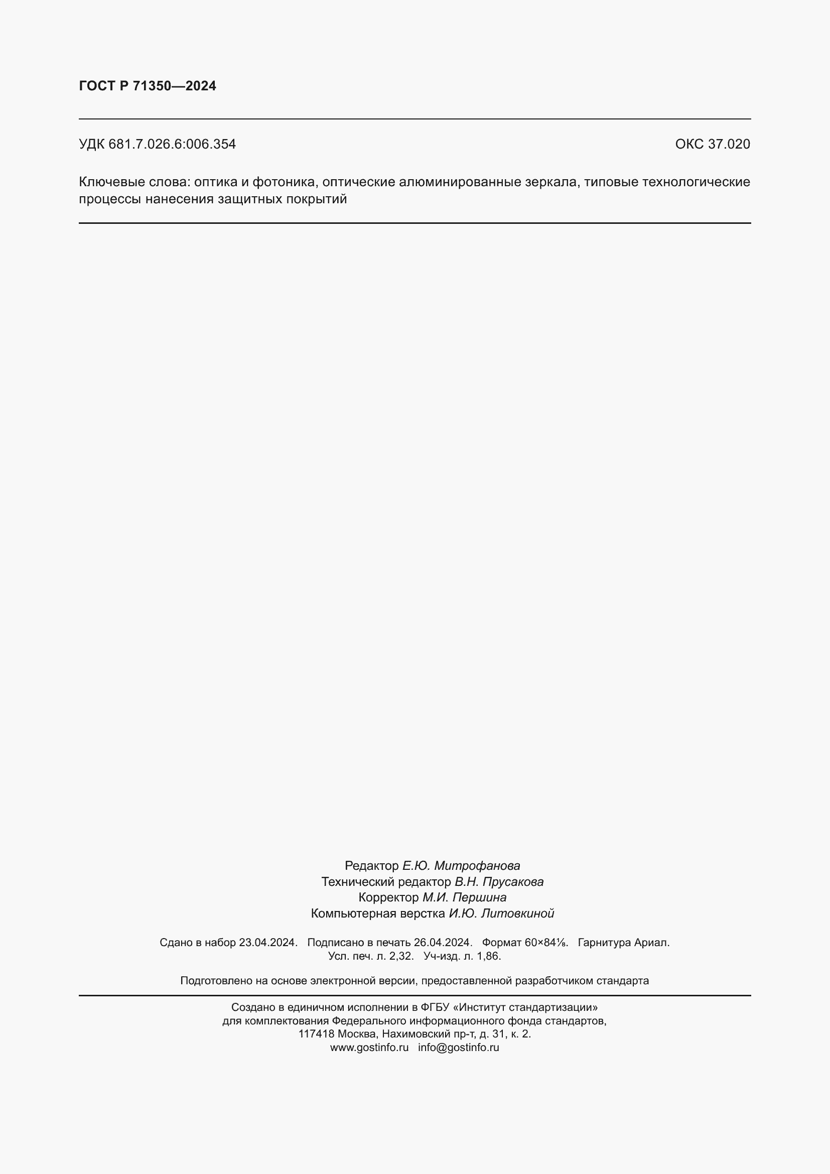 Страница 20 ГОСТ Р 71350-2024