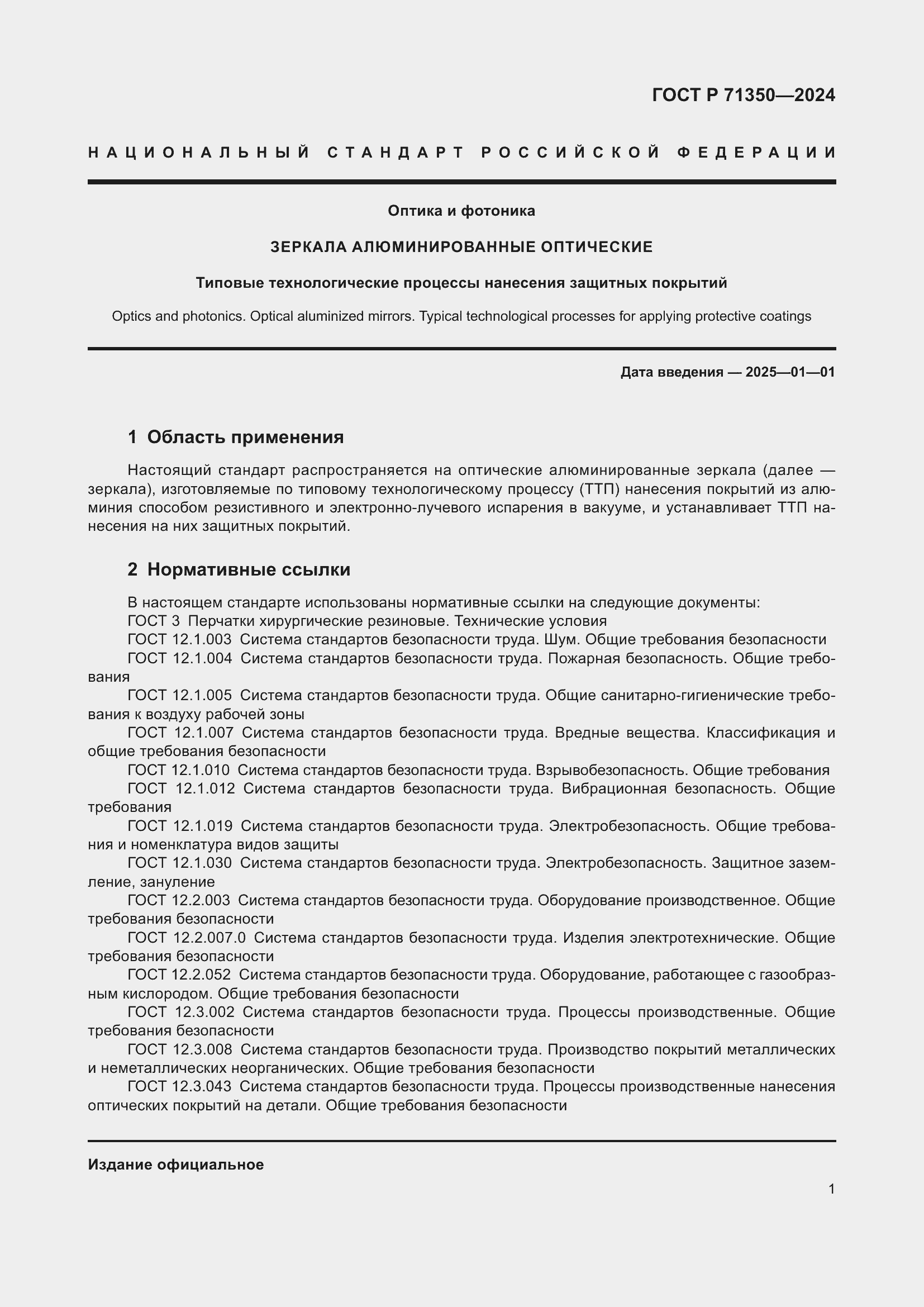 Страница 5 ГОСТ Р 71350-2024