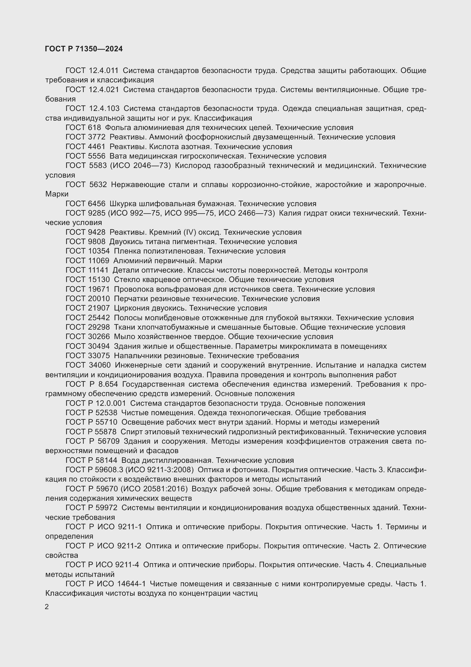 Страница 6 ГОСТ Р 71350-2024