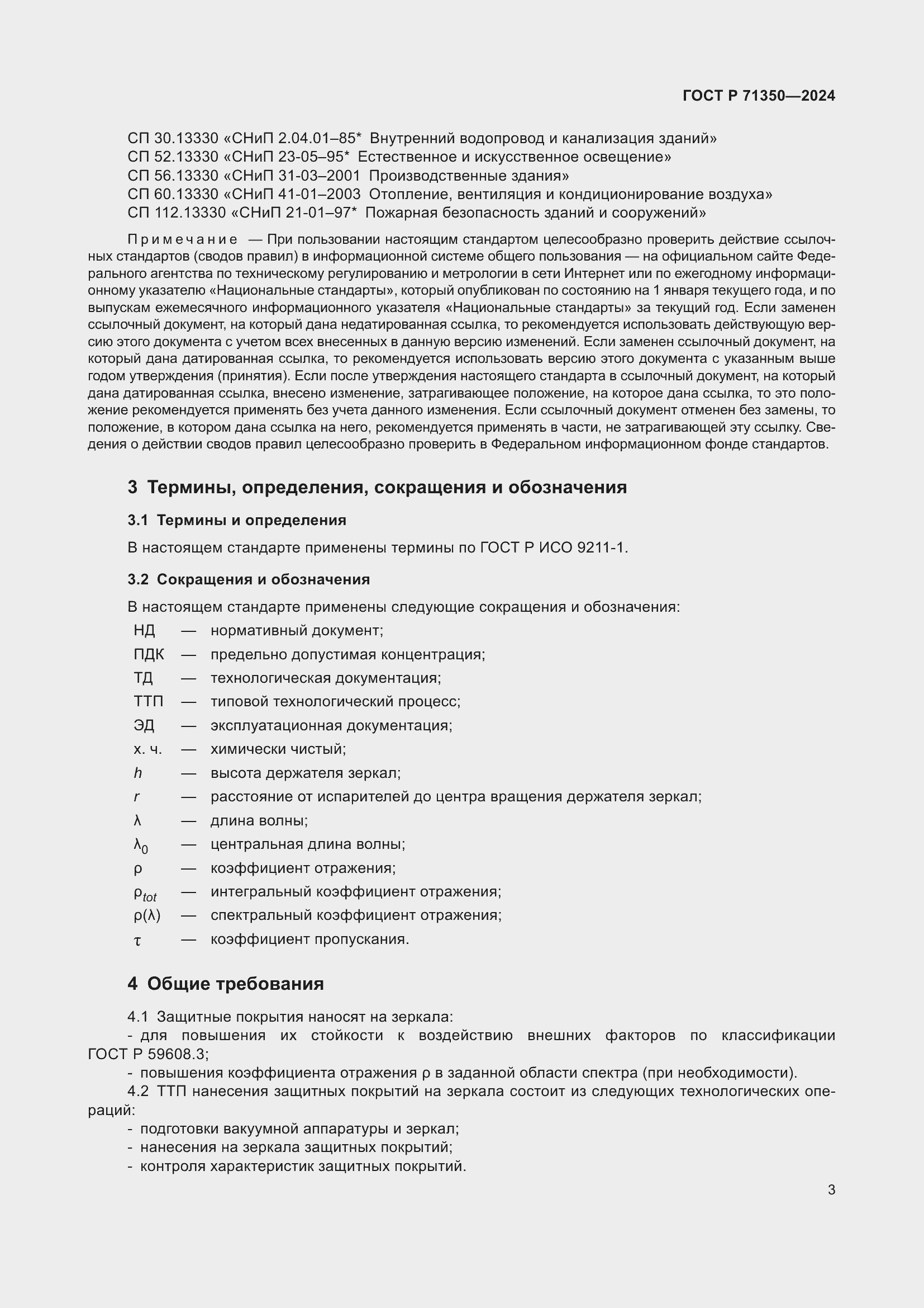 Страница 7 ГОСТ Р 71350-2024