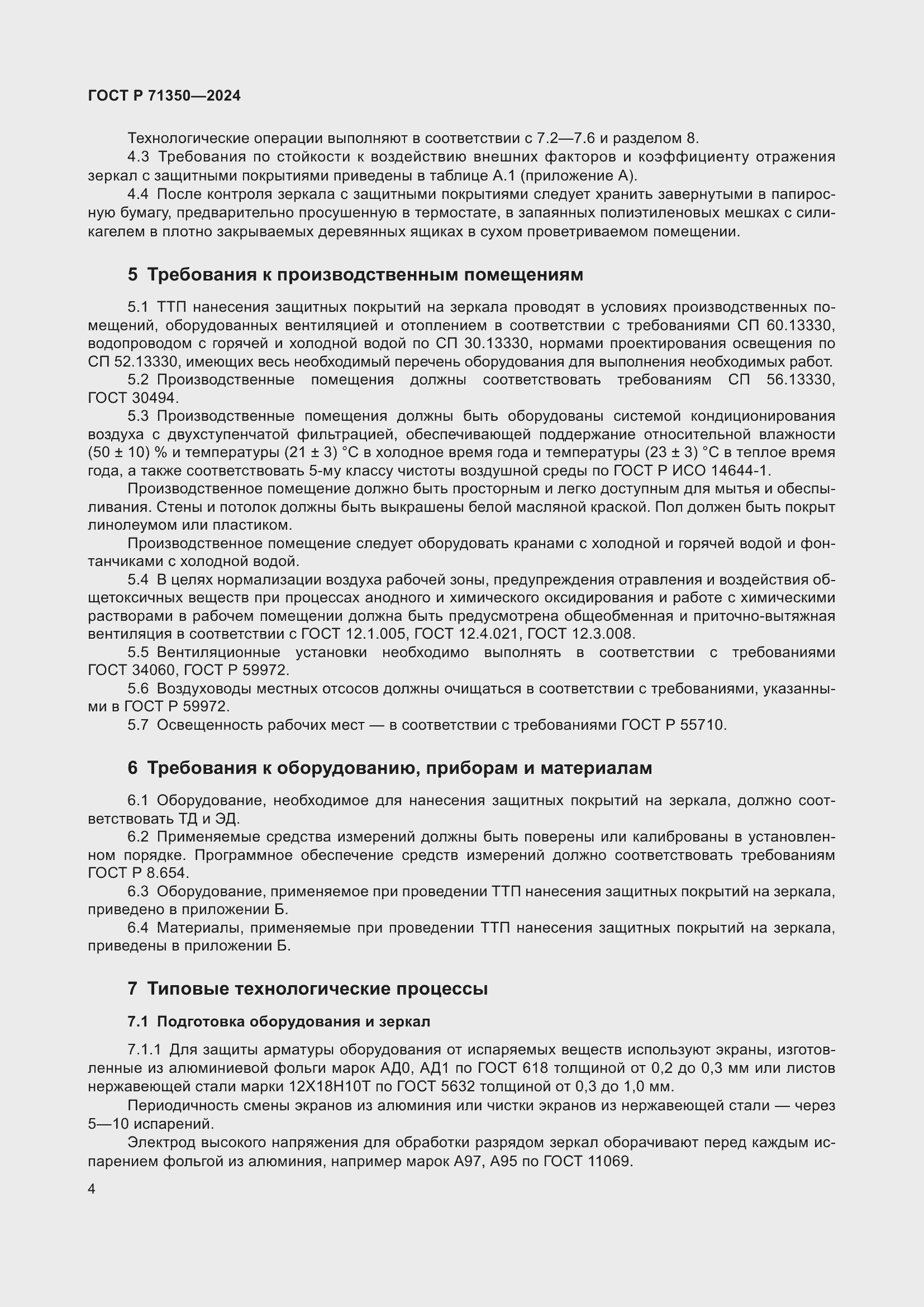 Страница 8 ГОСТ Р 71350-2024