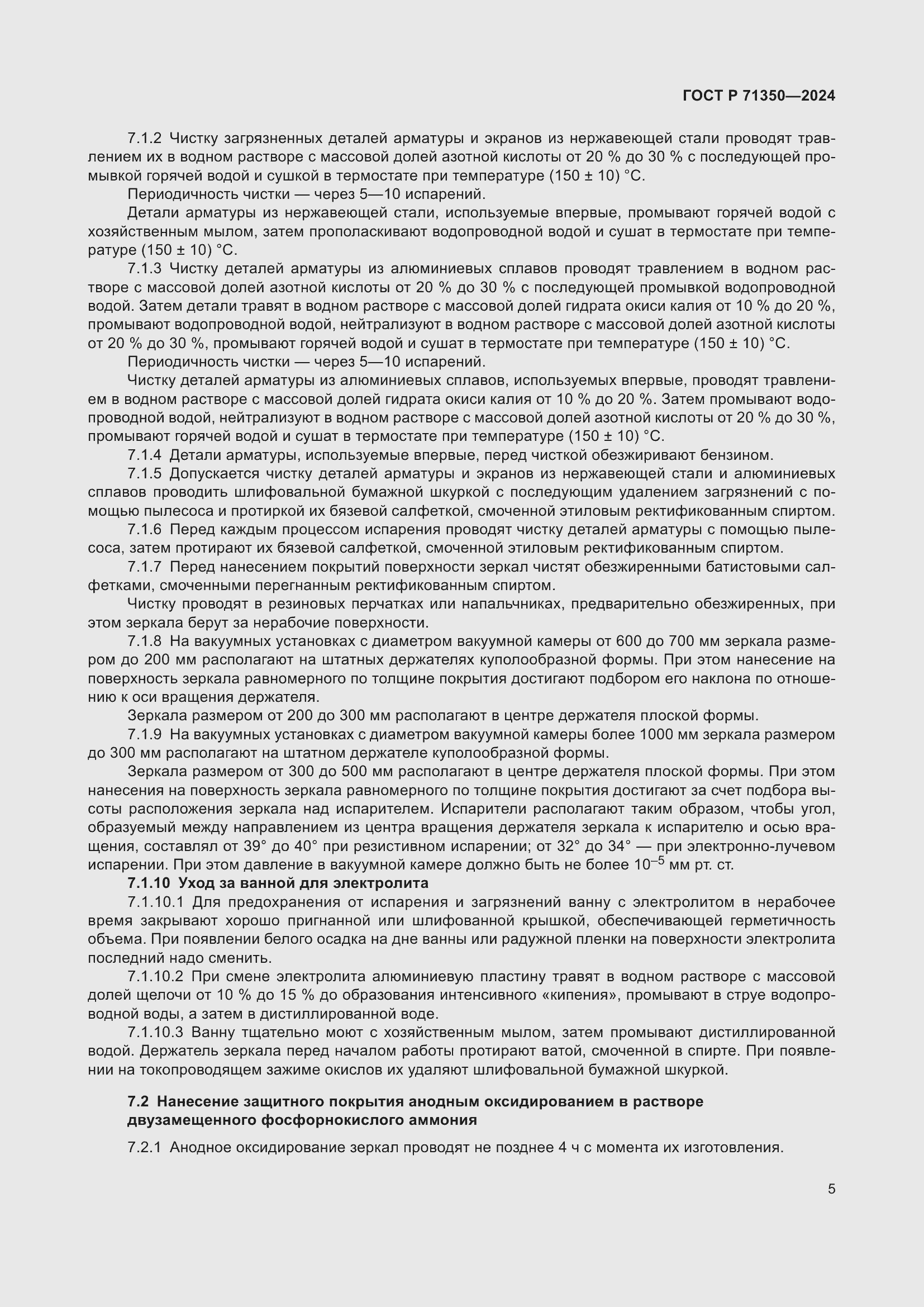 Страница 9 ГОСТ Р 71350-2024