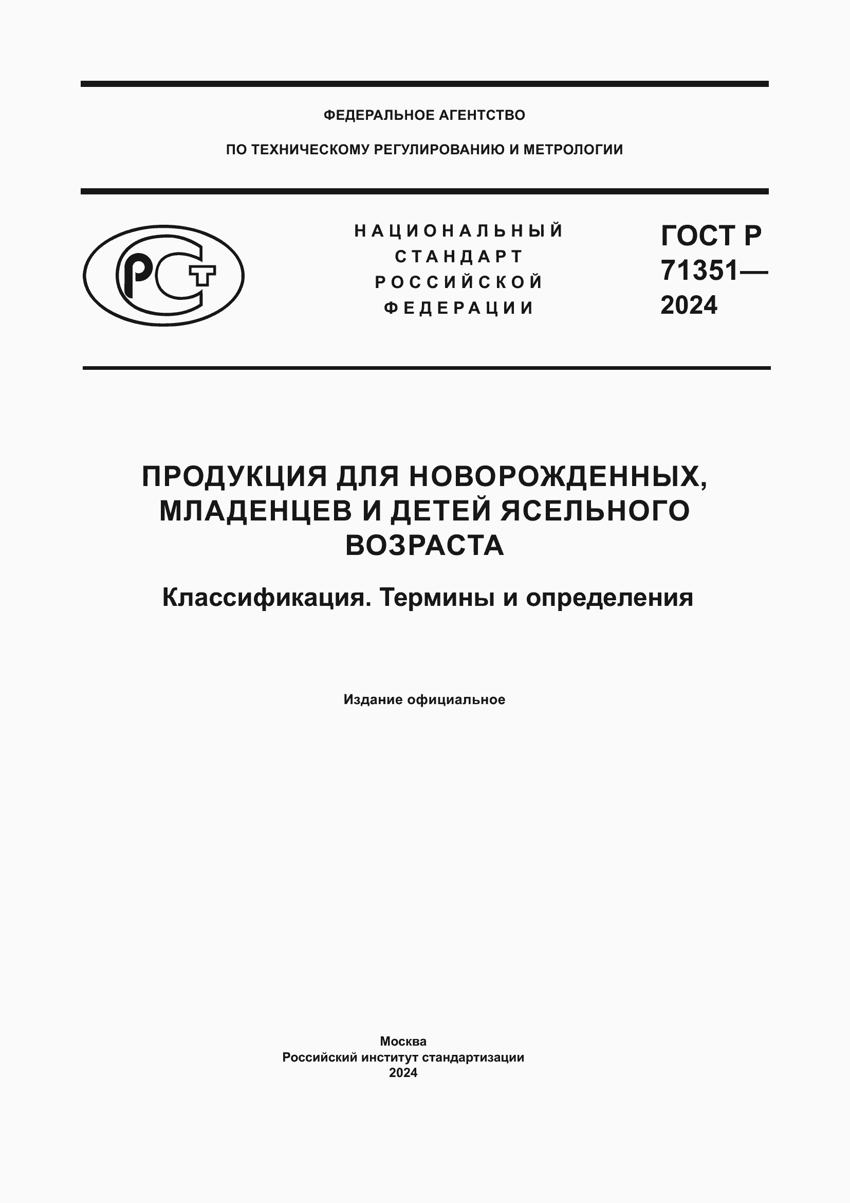 Страница 1 ГОСТ Р 71351-2024