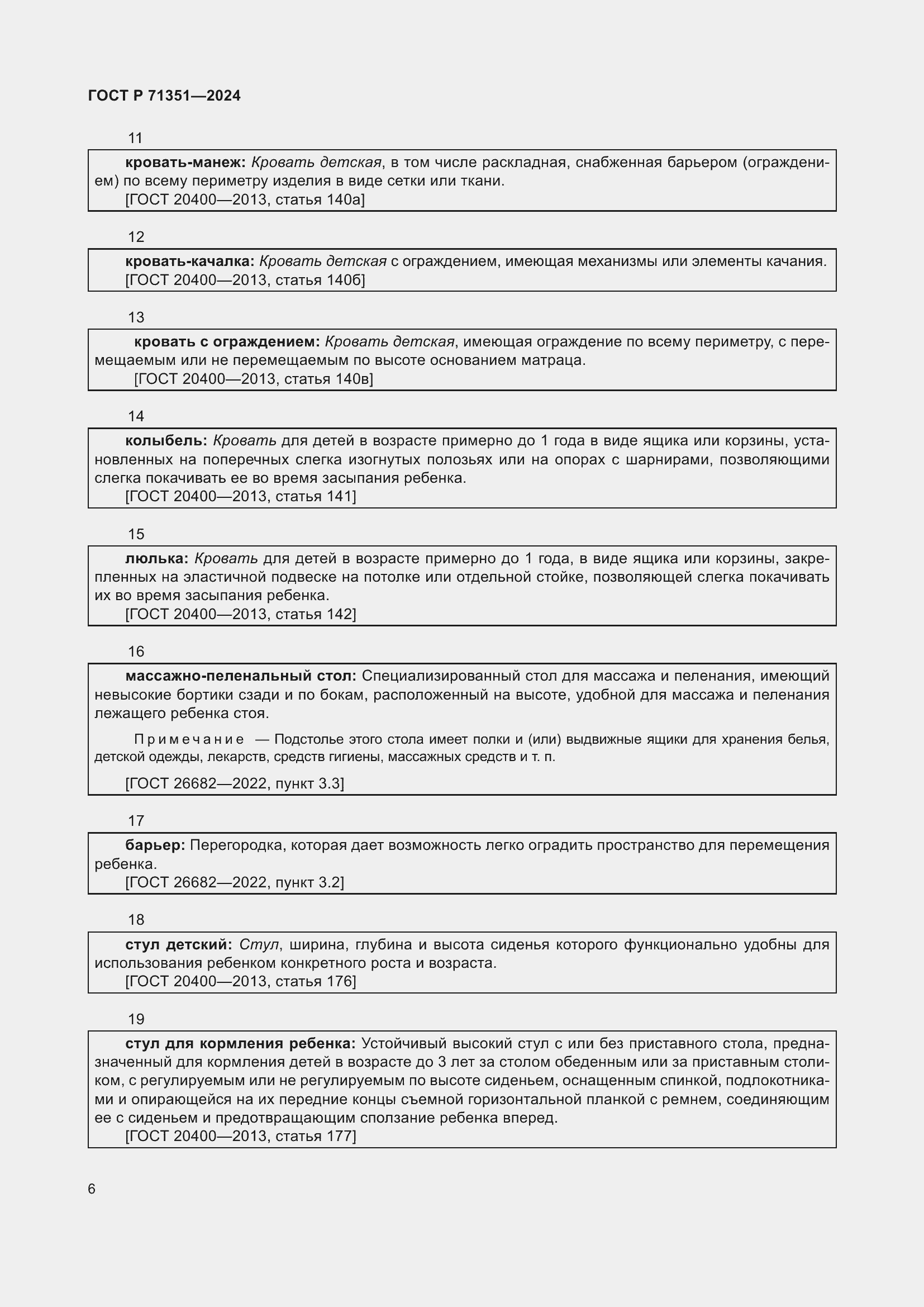 Страница 10 ГОСТ Р 71351-2024