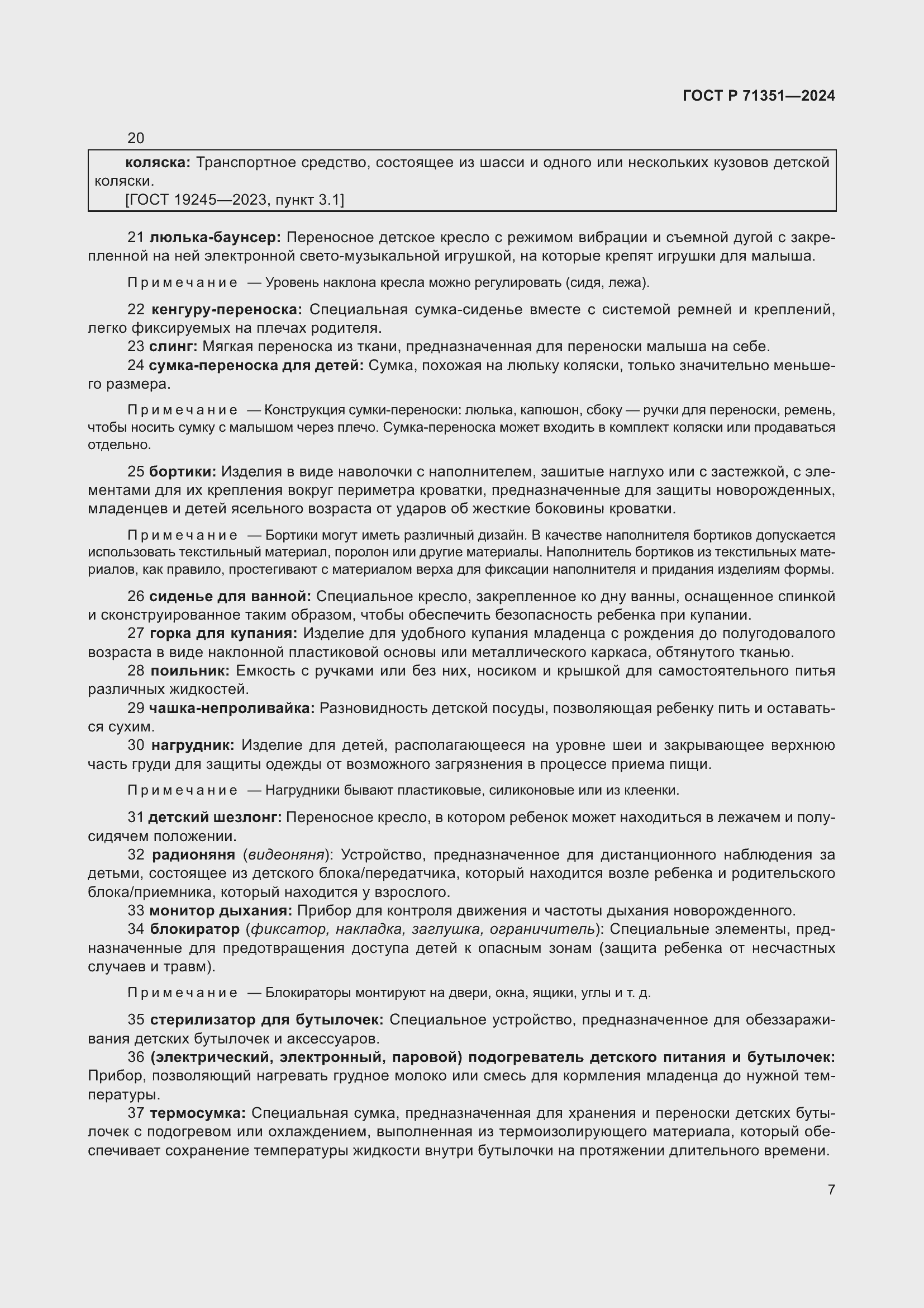 Страница 11 ГОСТ Р 71351-2024