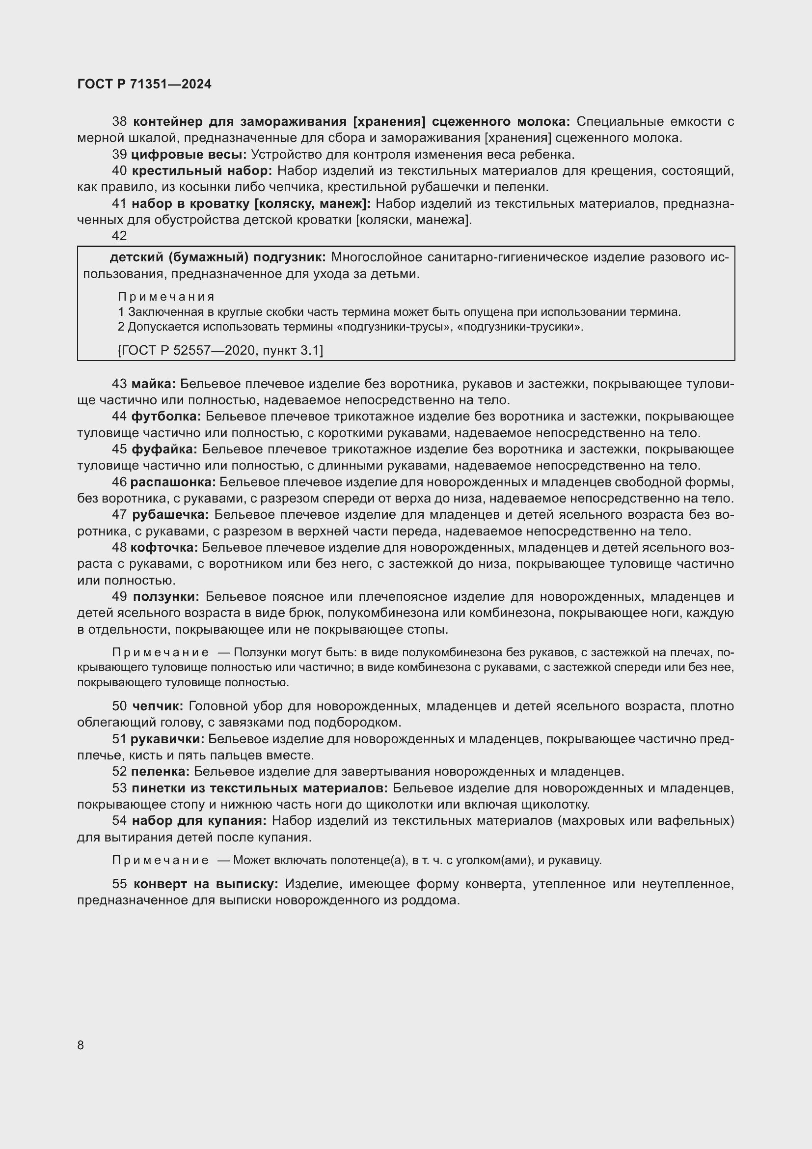 Страница 12 ГОСТ Р 71351-2024