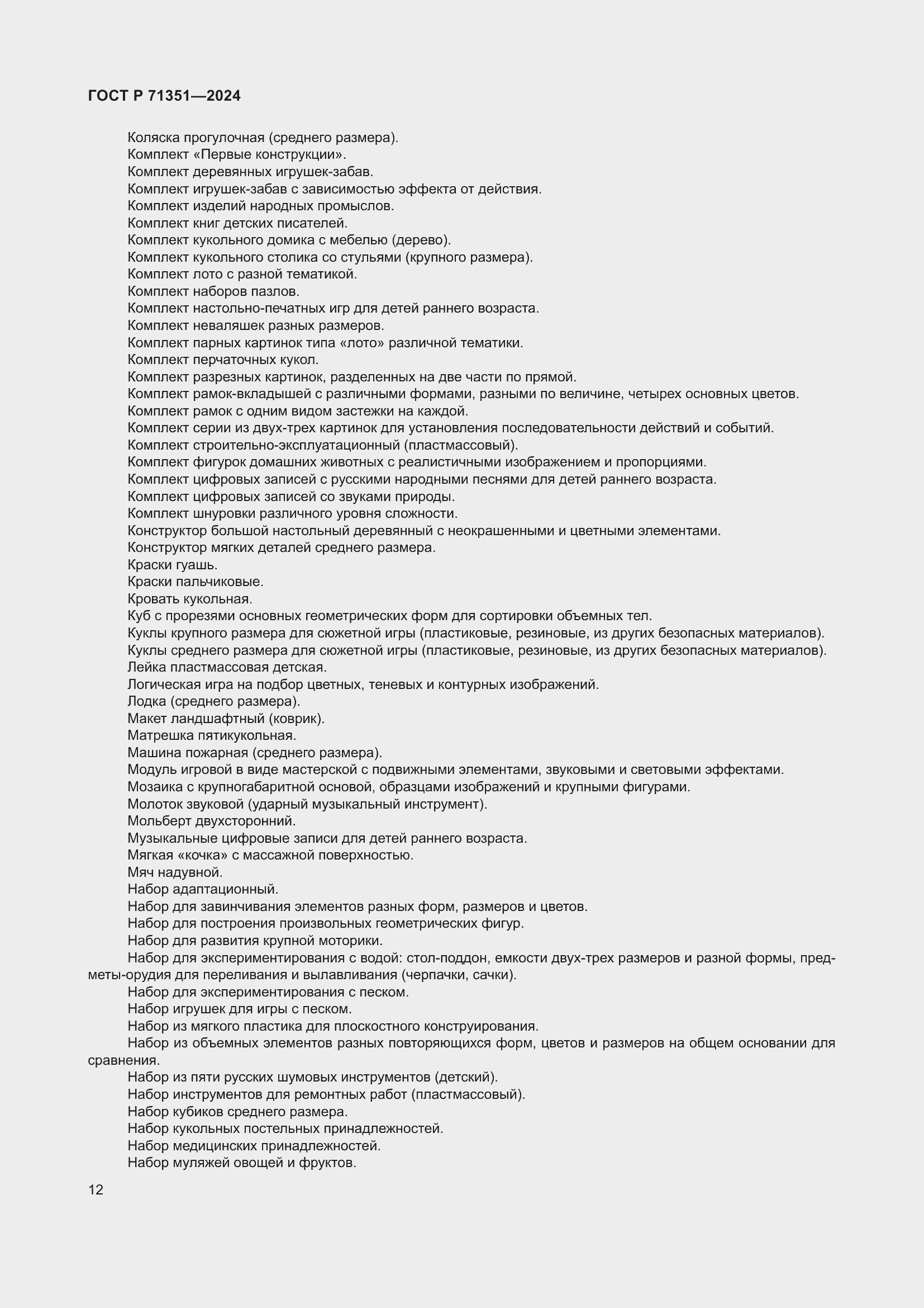 Страница 16 ГОСТ Р 71351-2024