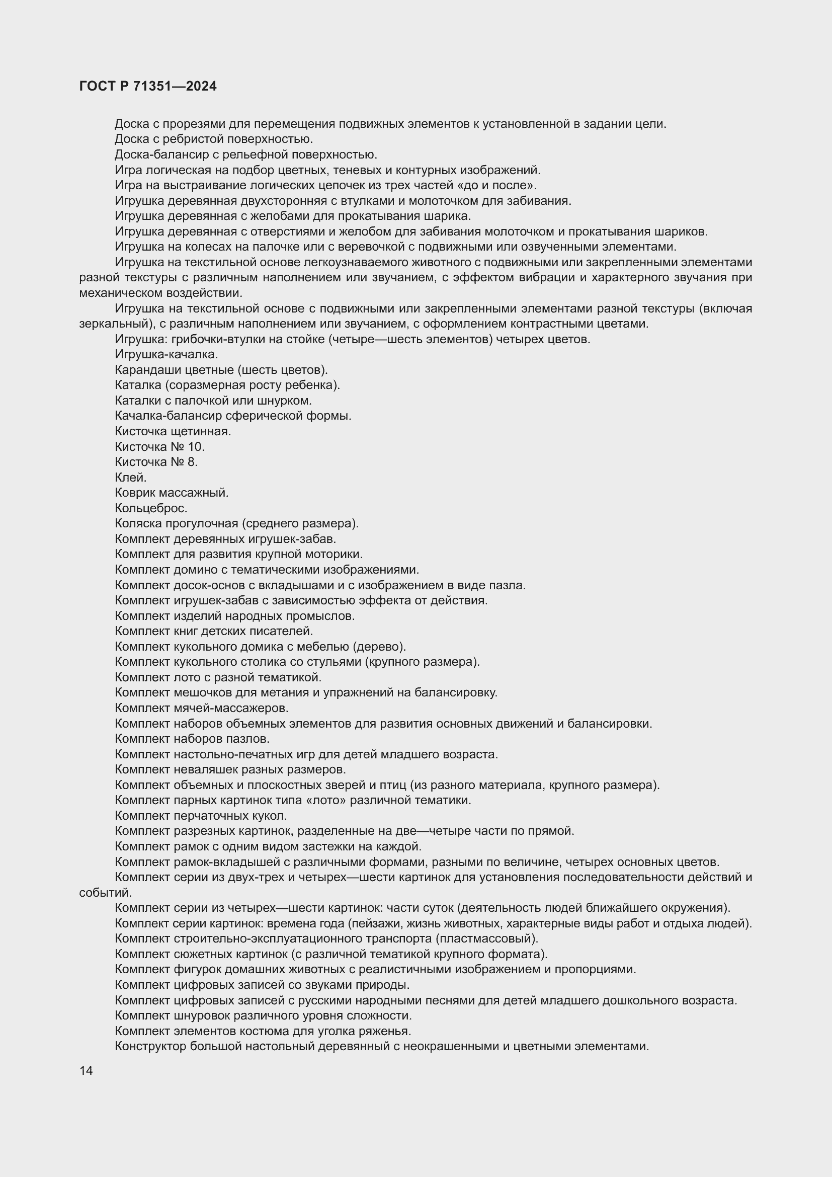 Страница 18 ГОСТ Р 71351-2024