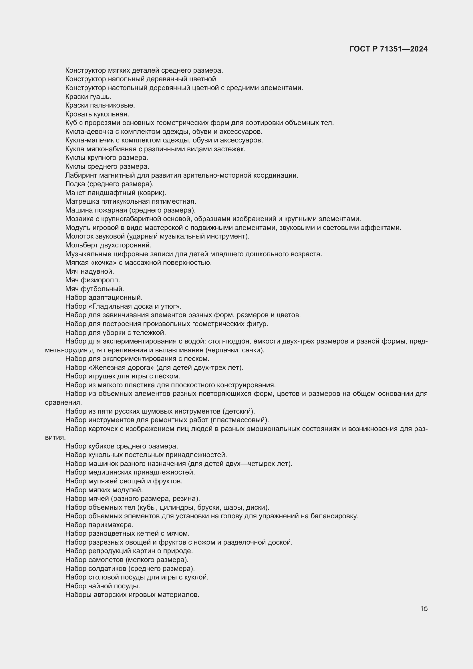 Страница 19 ГОСТ Р 71351-2024