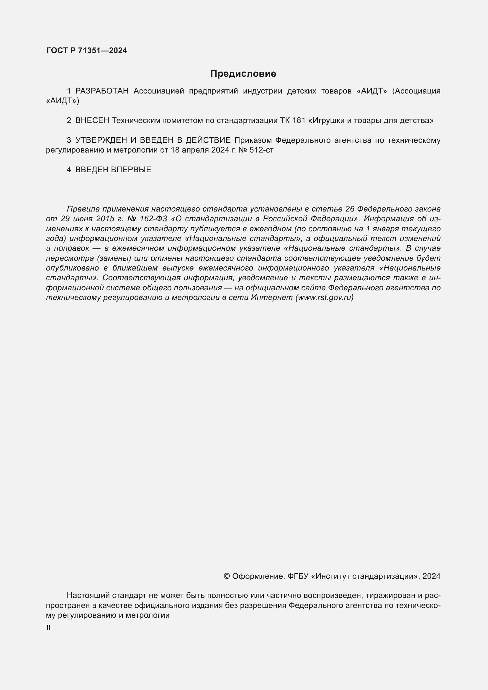 Страница 2 ГОСТ Р 71351-2024