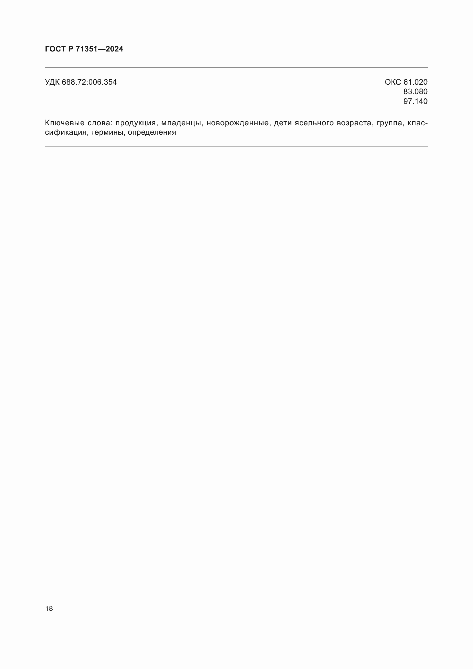 Страница 22 ГОСТ Р 71351-2024