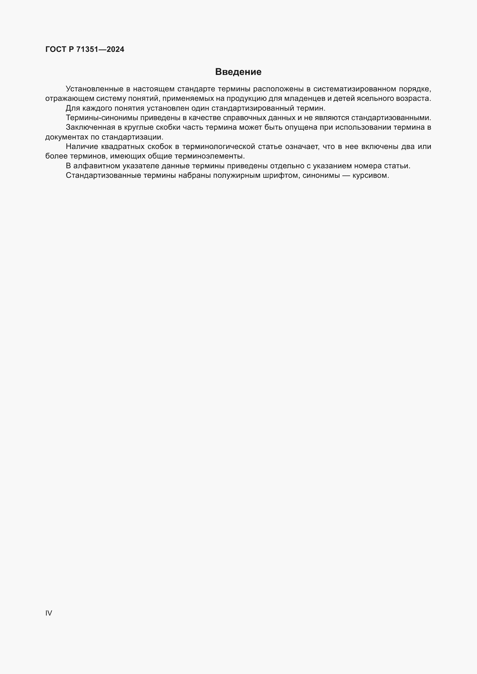 Страница 4 ГОСТ Р 71351-2024
