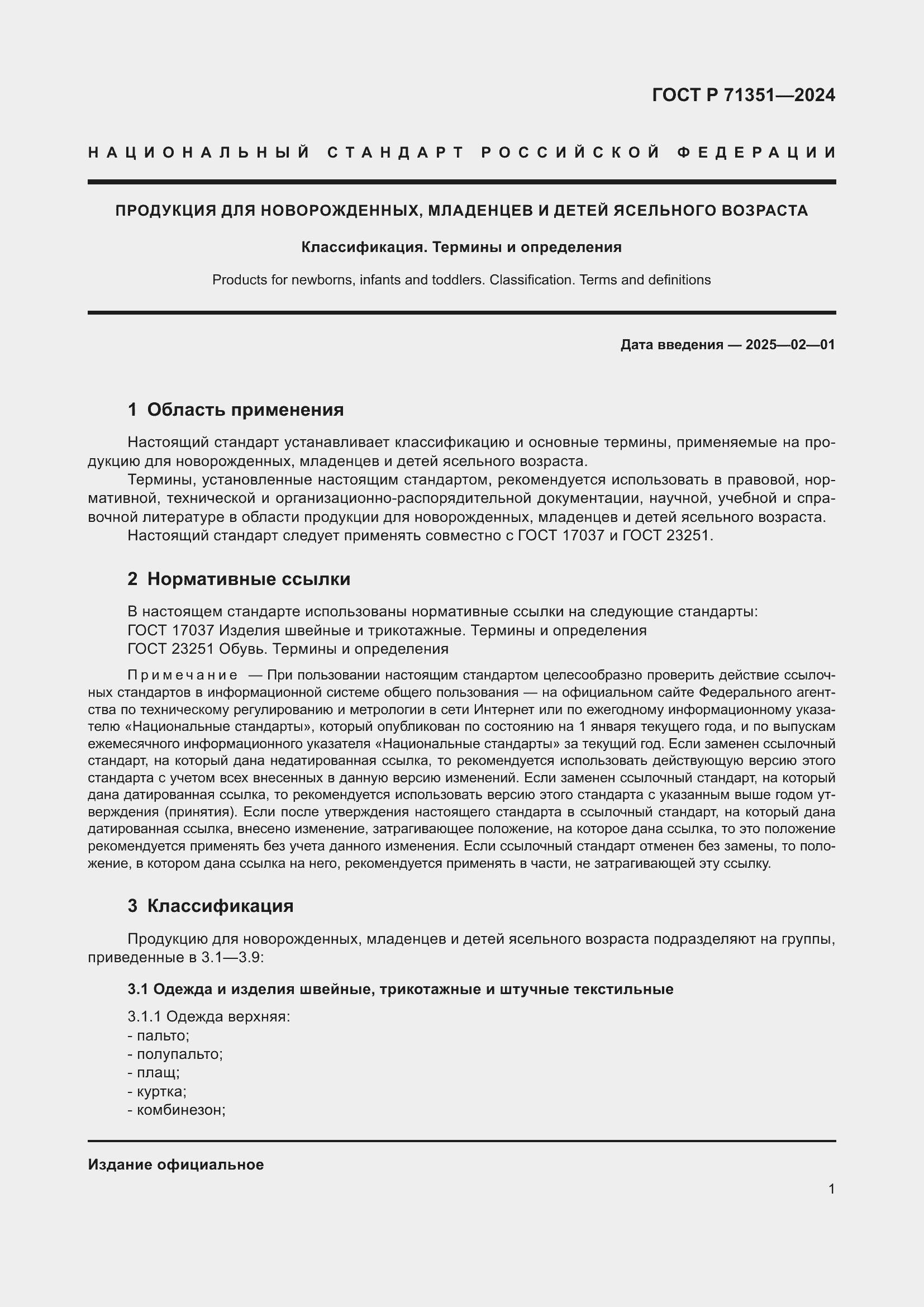 Страница 5 ГОСТ Р 71351-2024