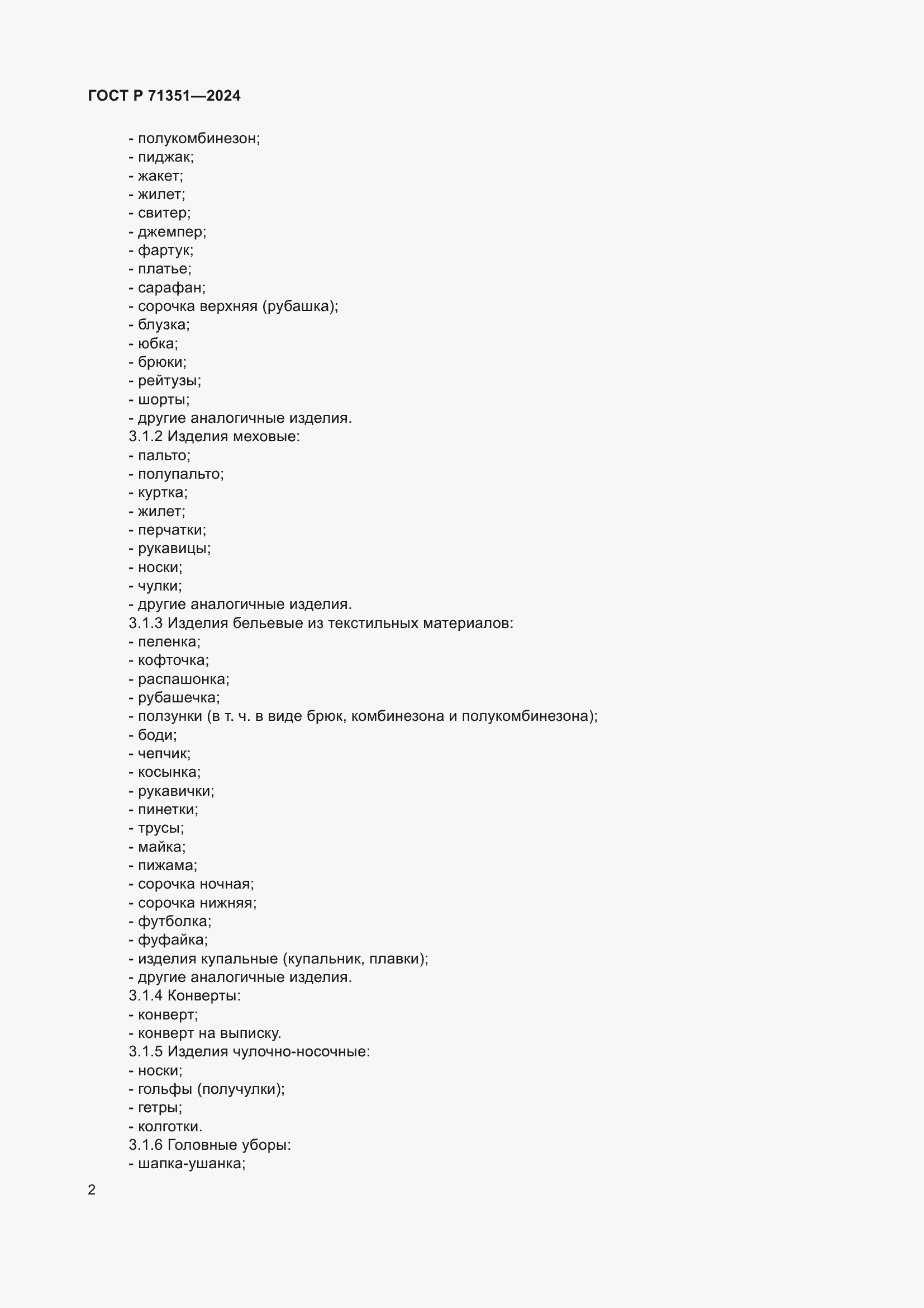 Страница 6 ГОСТ Р 71351-2024