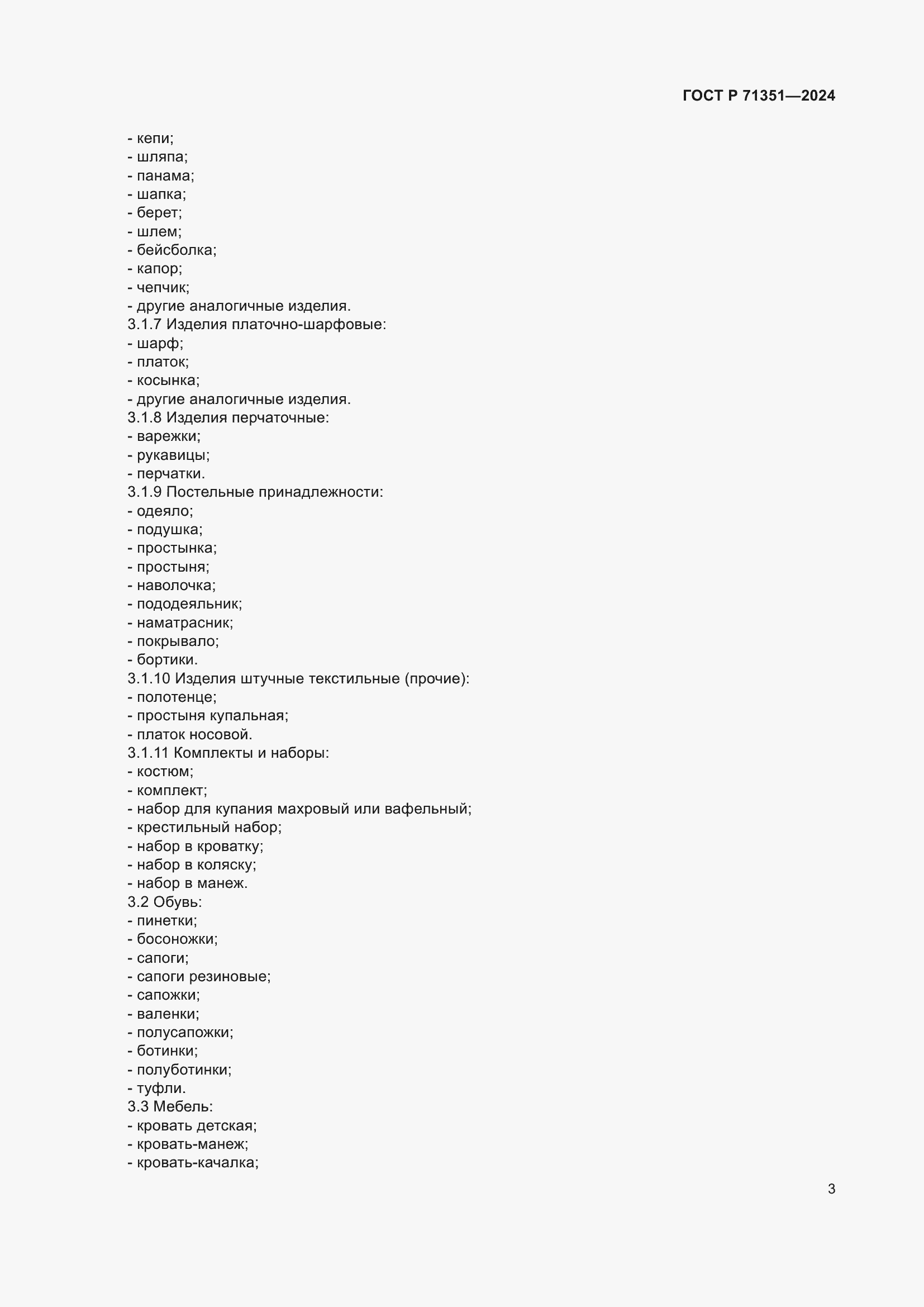 Страница 7 ГОСТ Р 71351-2024