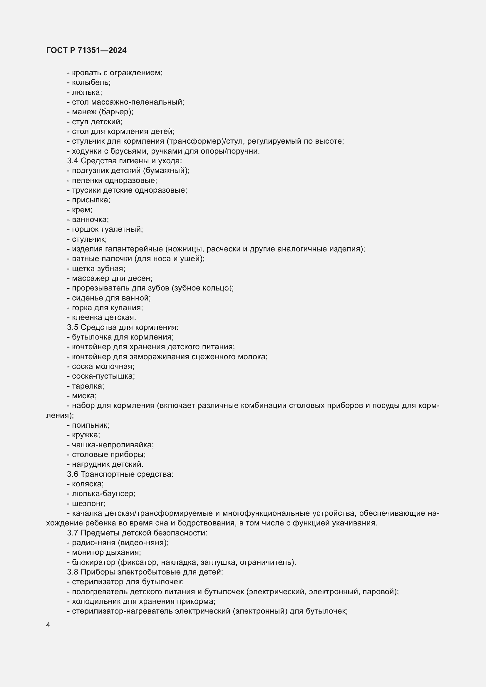 Страница 8 ГОСТ Р 71351-2024