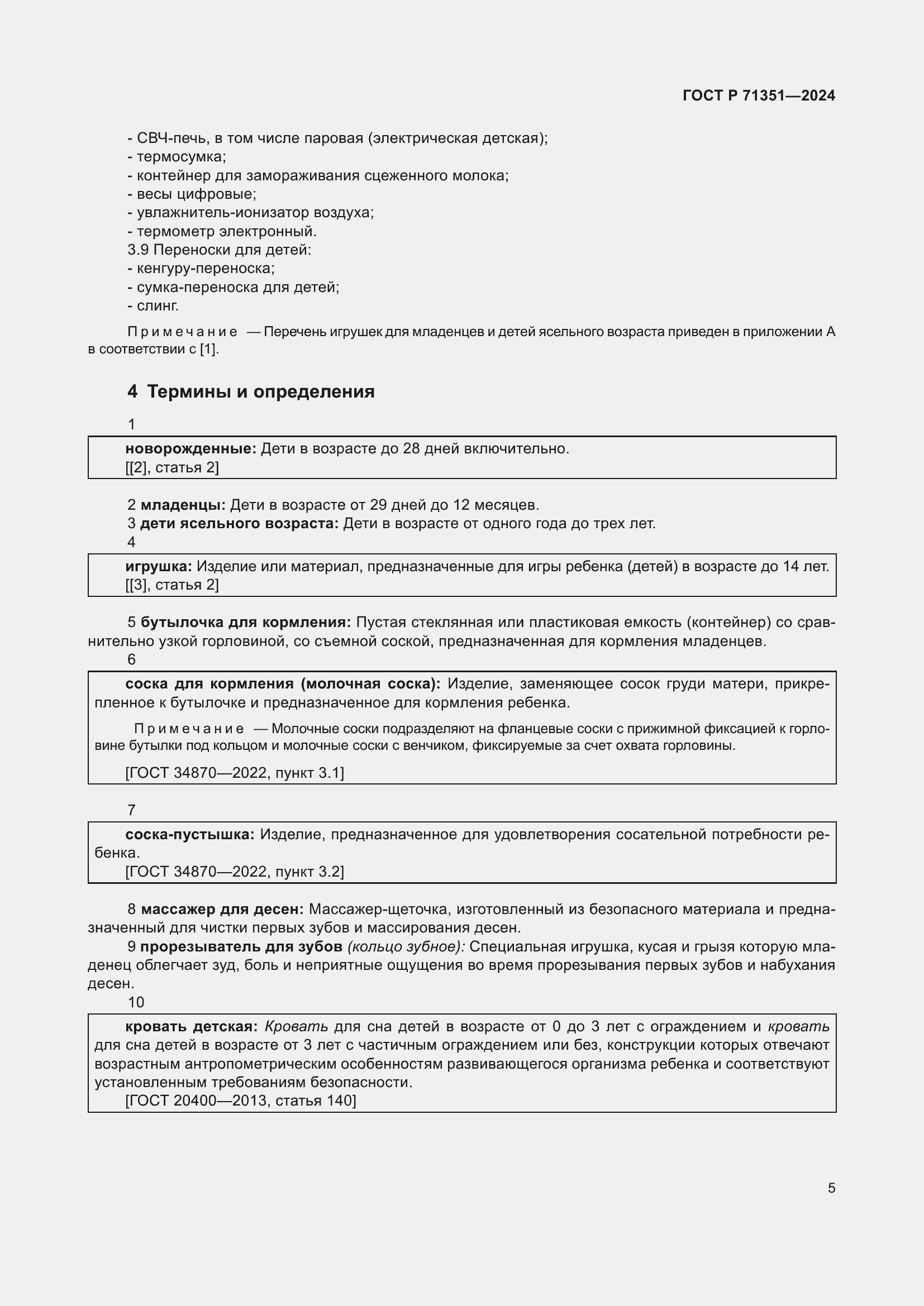 Страница 9 ГОСТ Р 71351-2024