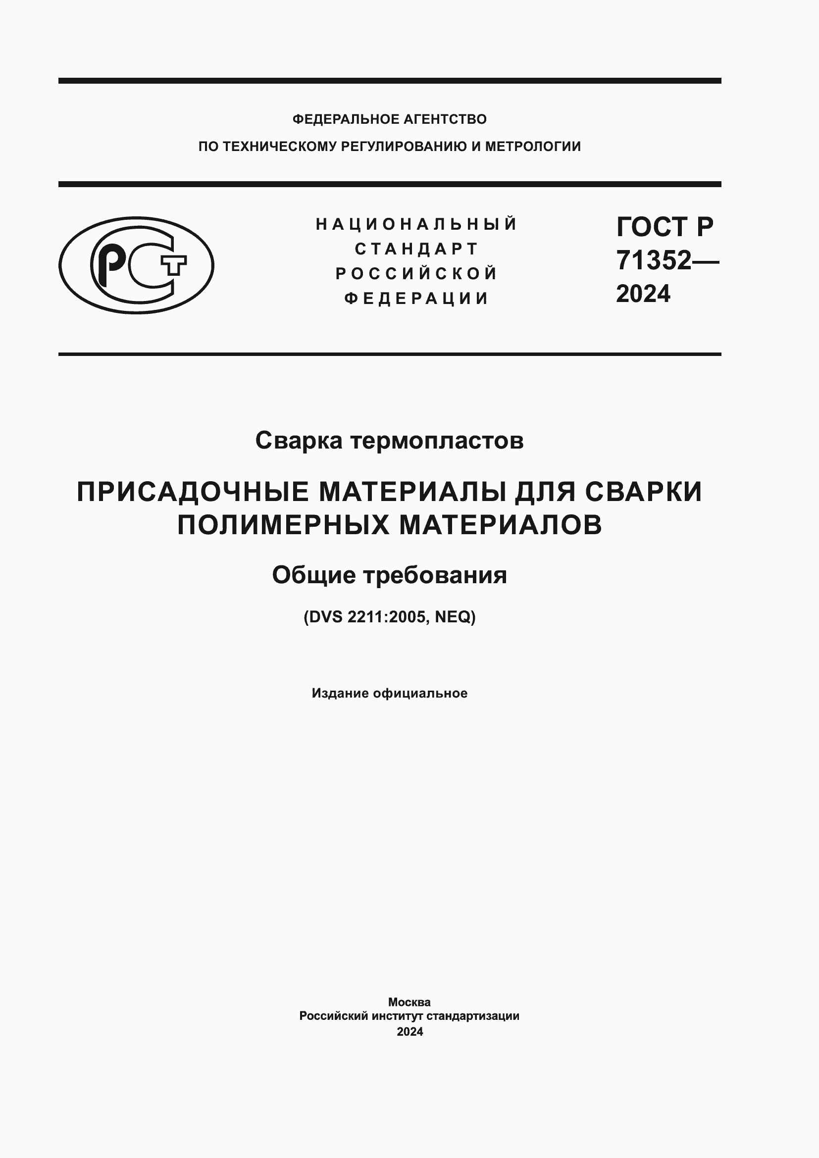 Страница 1 ГОСТ Р 71352-2024