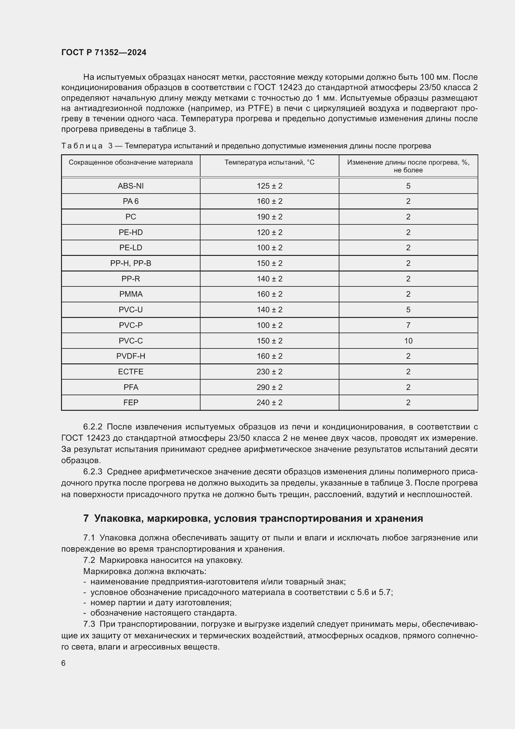 Страница 10 ГОСТ Р 71352-2024