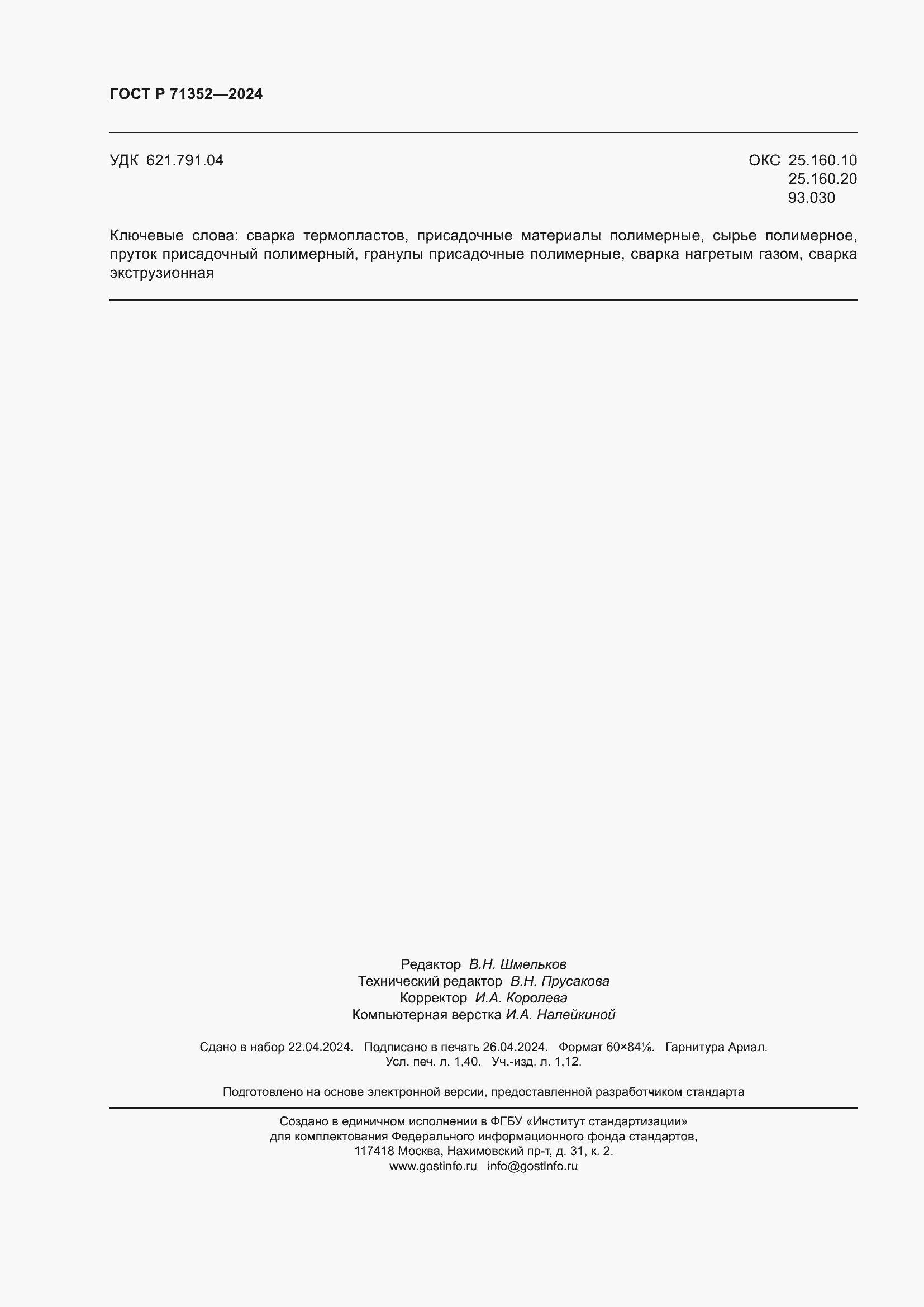 Страница 12 ГОСТ Р 71352-2024