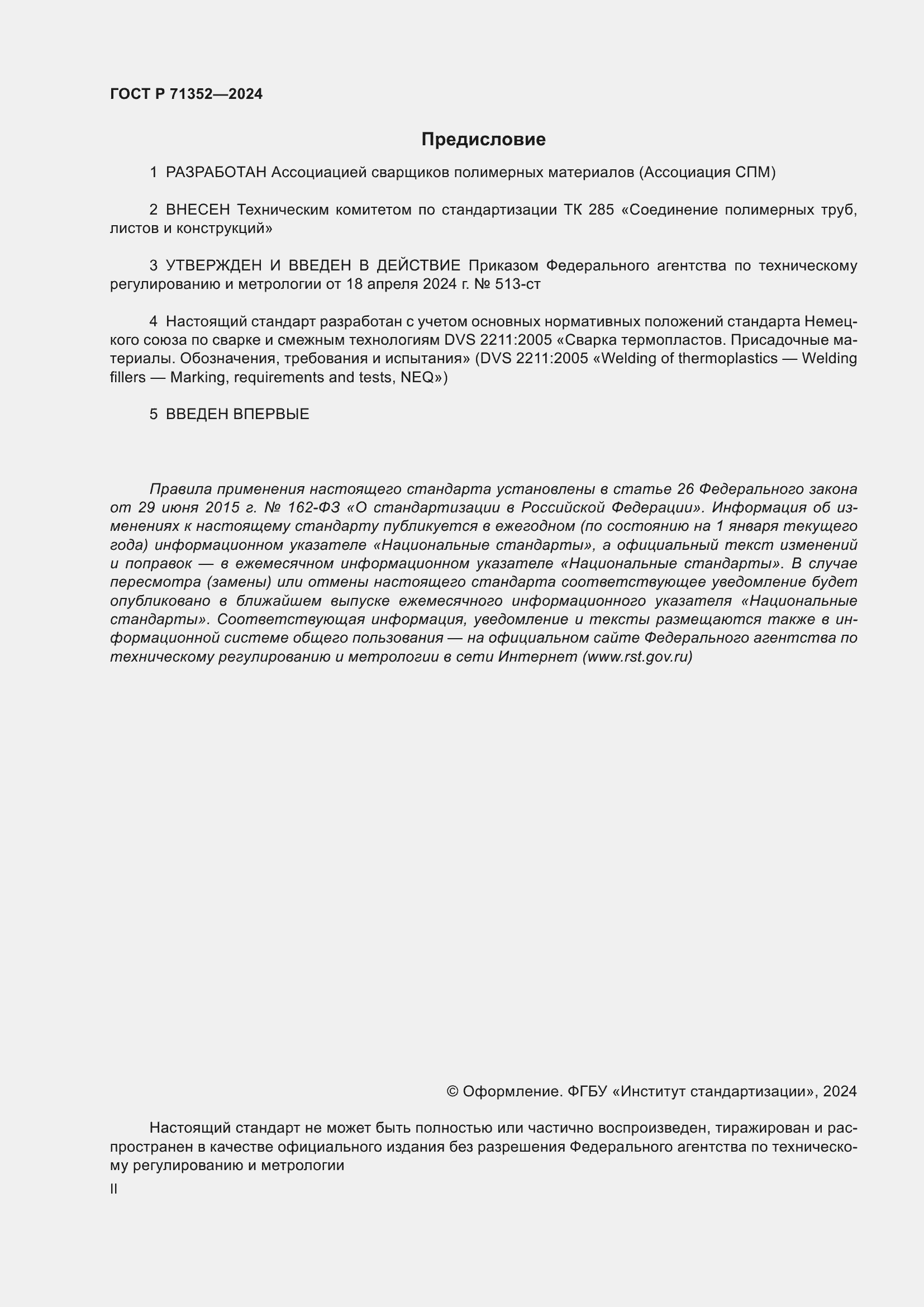 Страница 2 ГОСТ Р 71352-2024