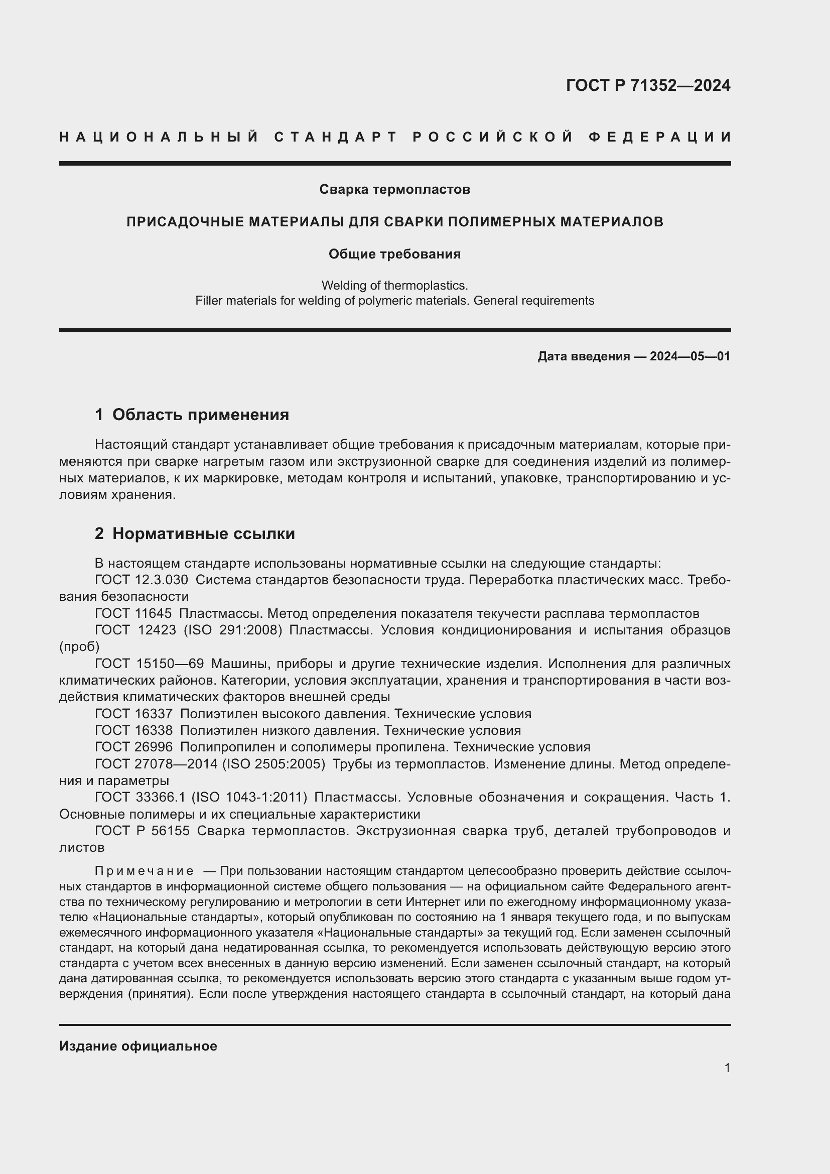 Страница 5 ГОСТ Р 71352-2024