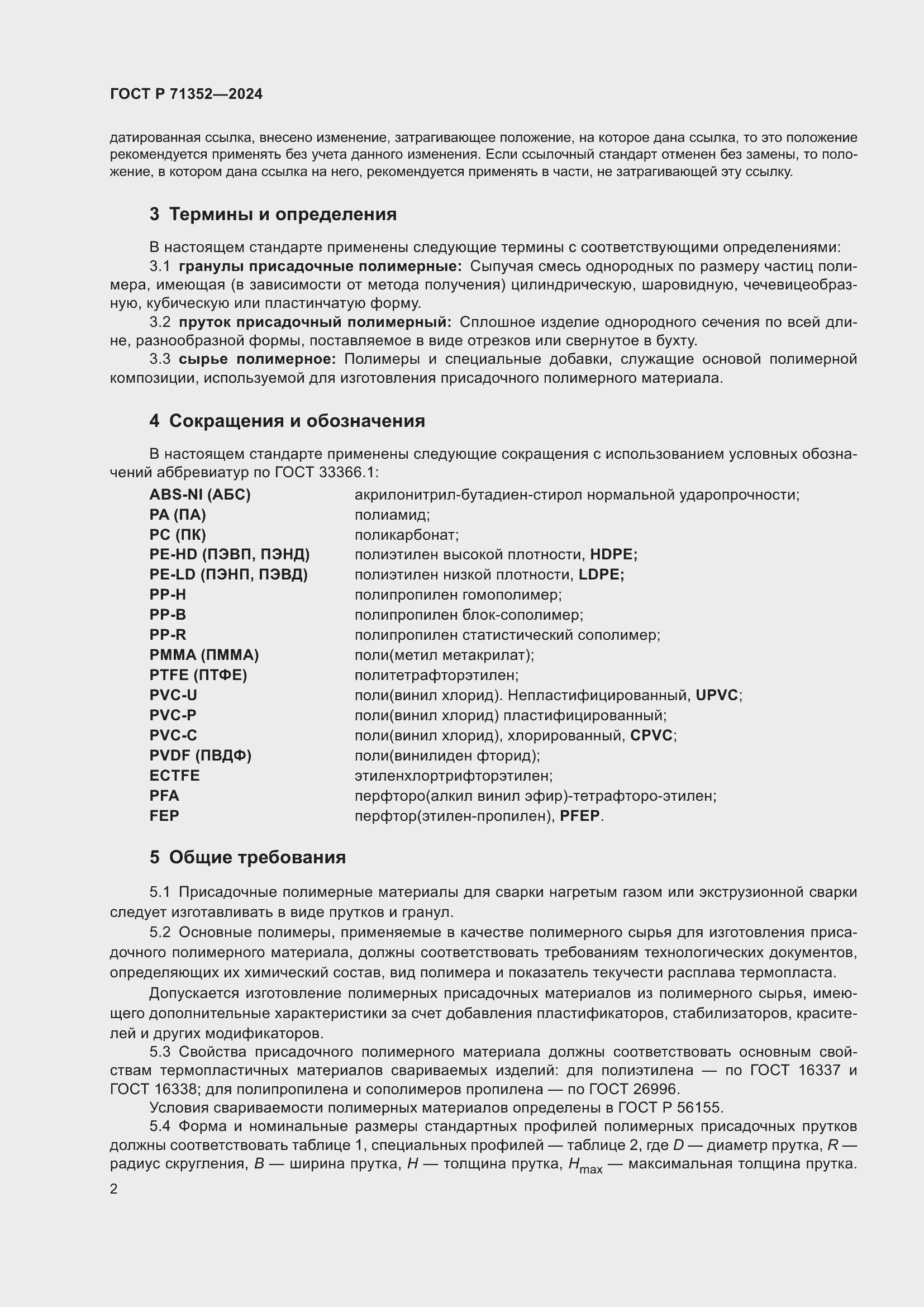 Страница 6 ГОСТ Р 71352-2024