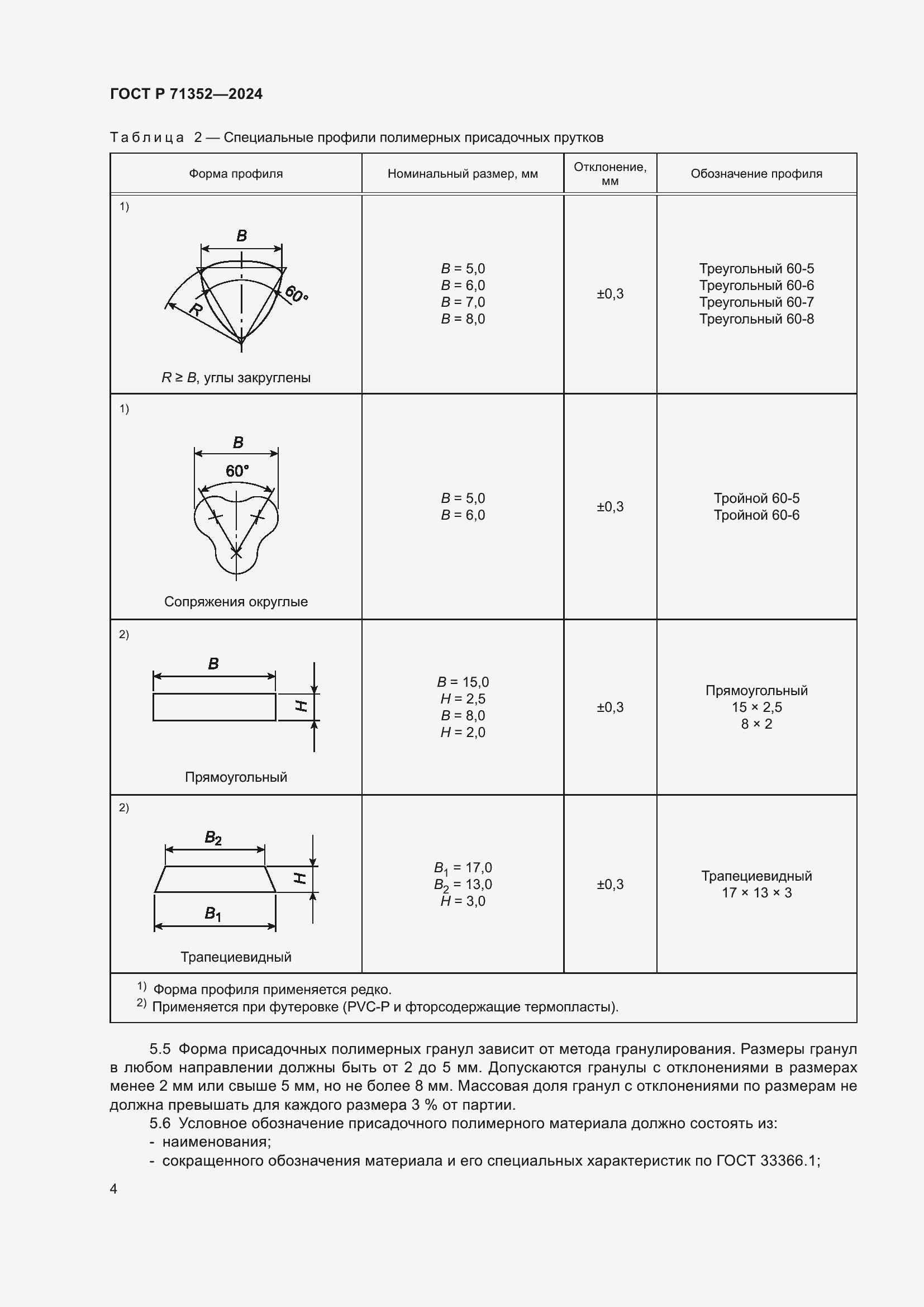 Страница 8 ГОСТ Р 71352-2024