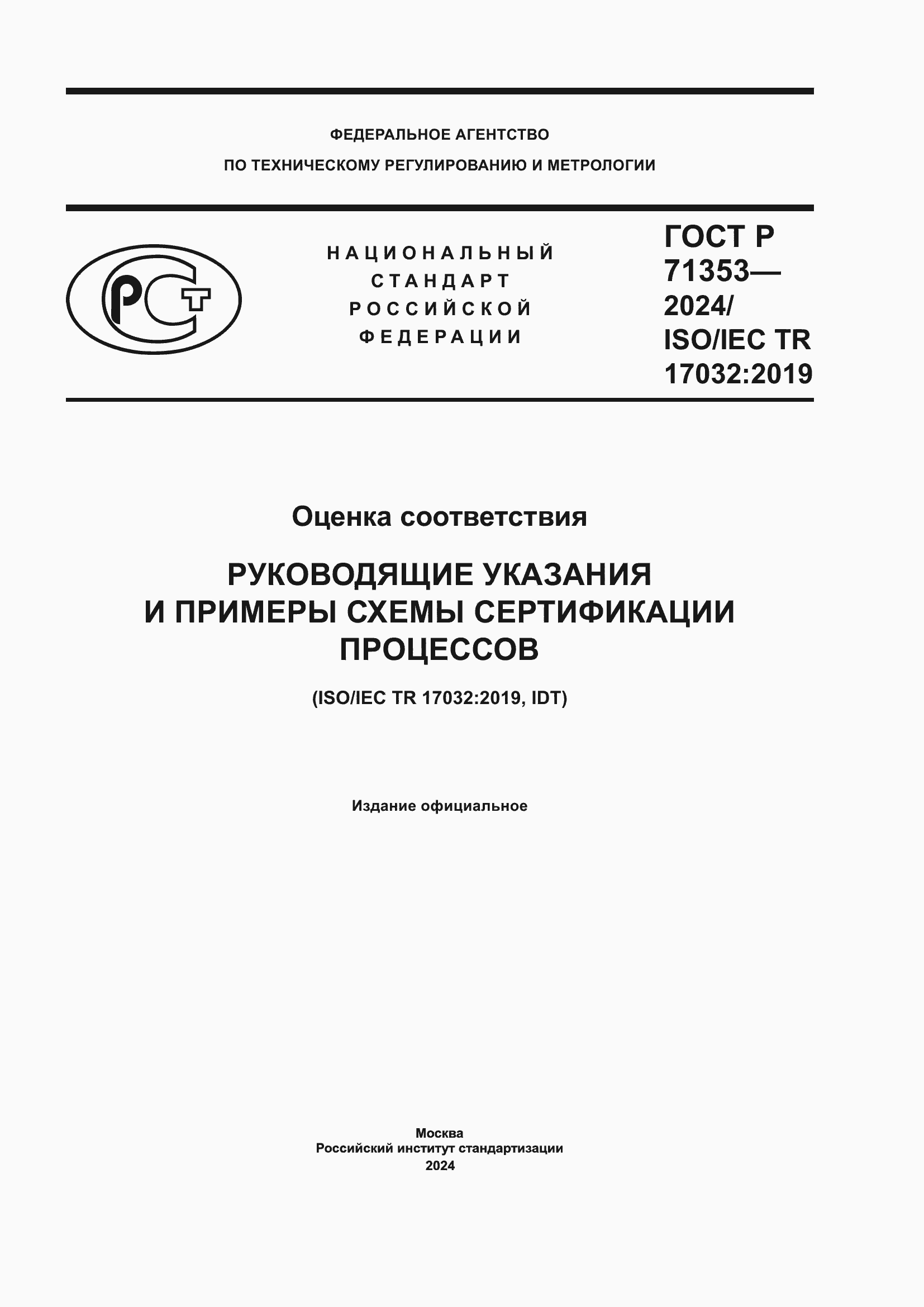 Страница 1 ГОСТ Р 71353-2024